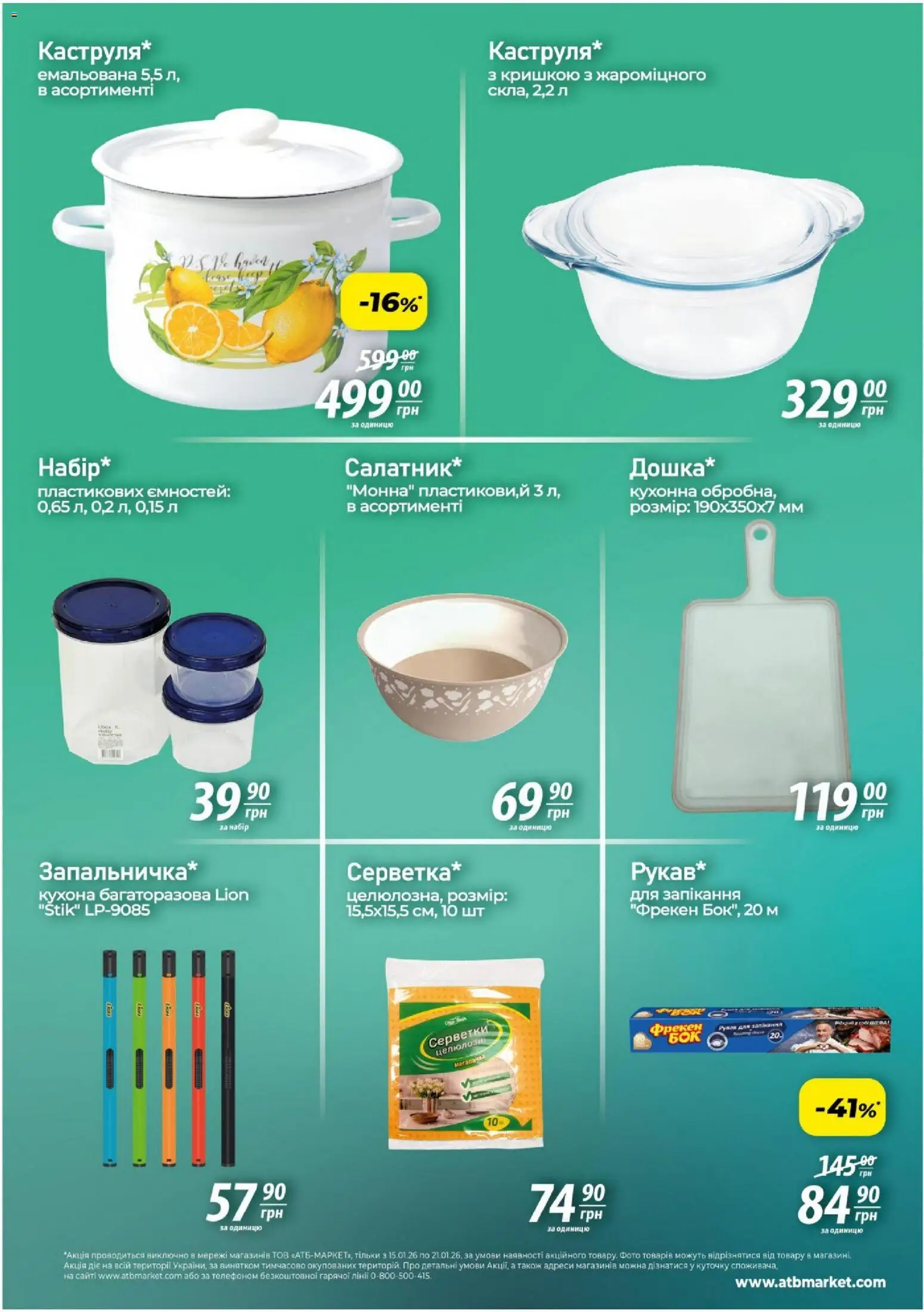 АТБ Kаталог - дійснийкції з 26.03.2026 | Сторінка: 5