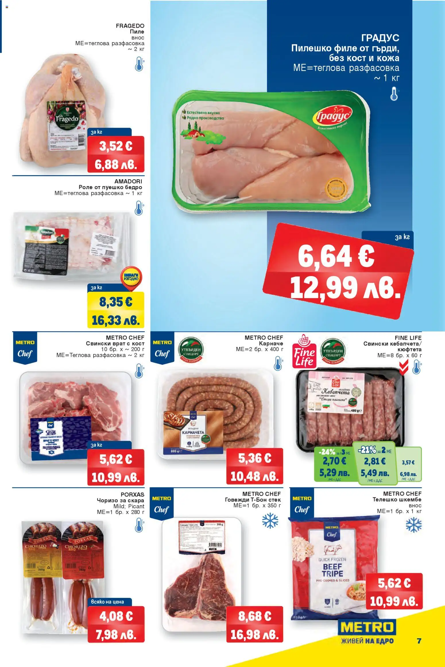 {H1} | Страница: 7 | Продукти: Bandage, Филе, Телешко, Tortilla lap