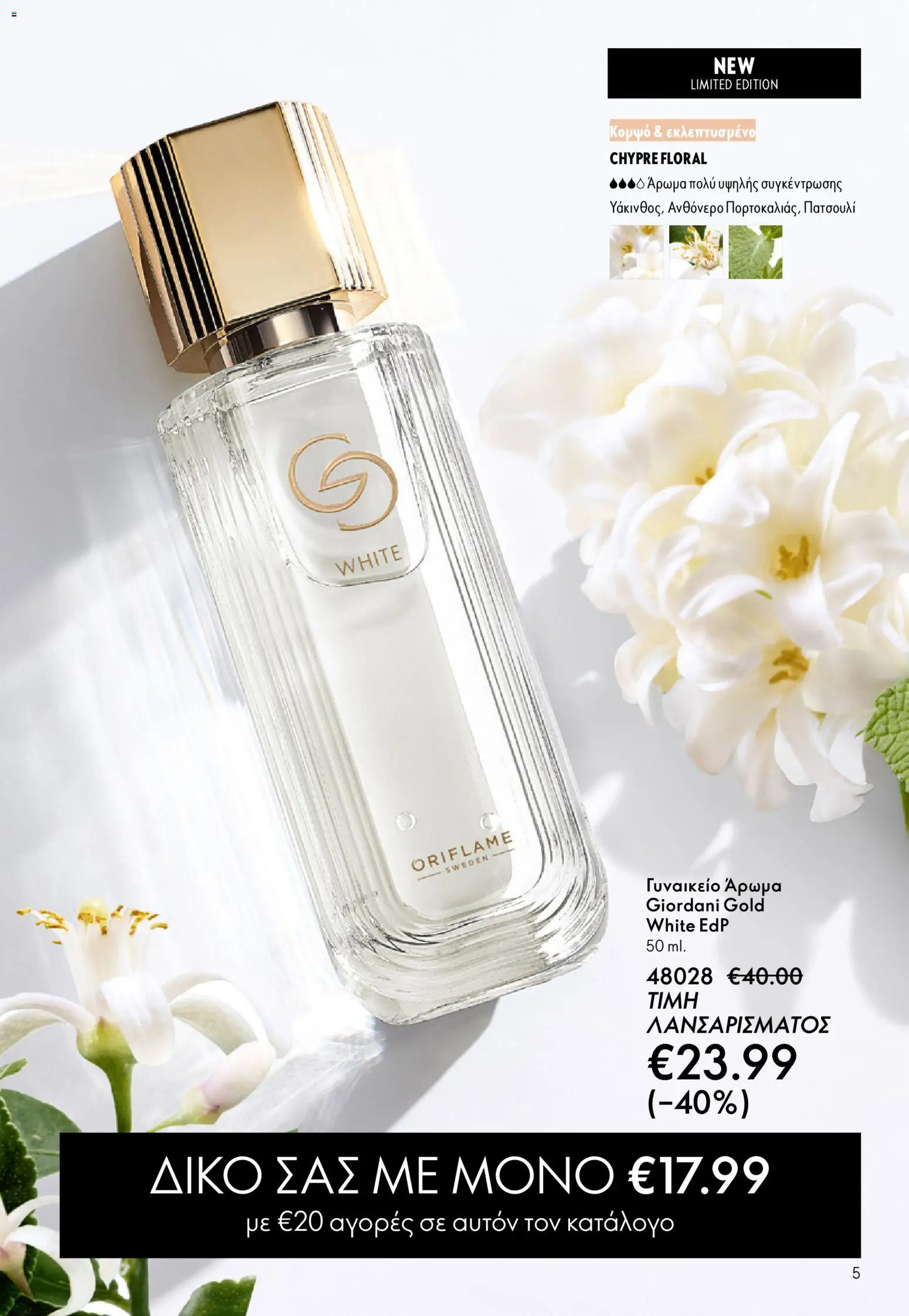 Oriflame - eCatalogue 17 – σε ισχύ από 10.12.2025 | Σελίδα: 5