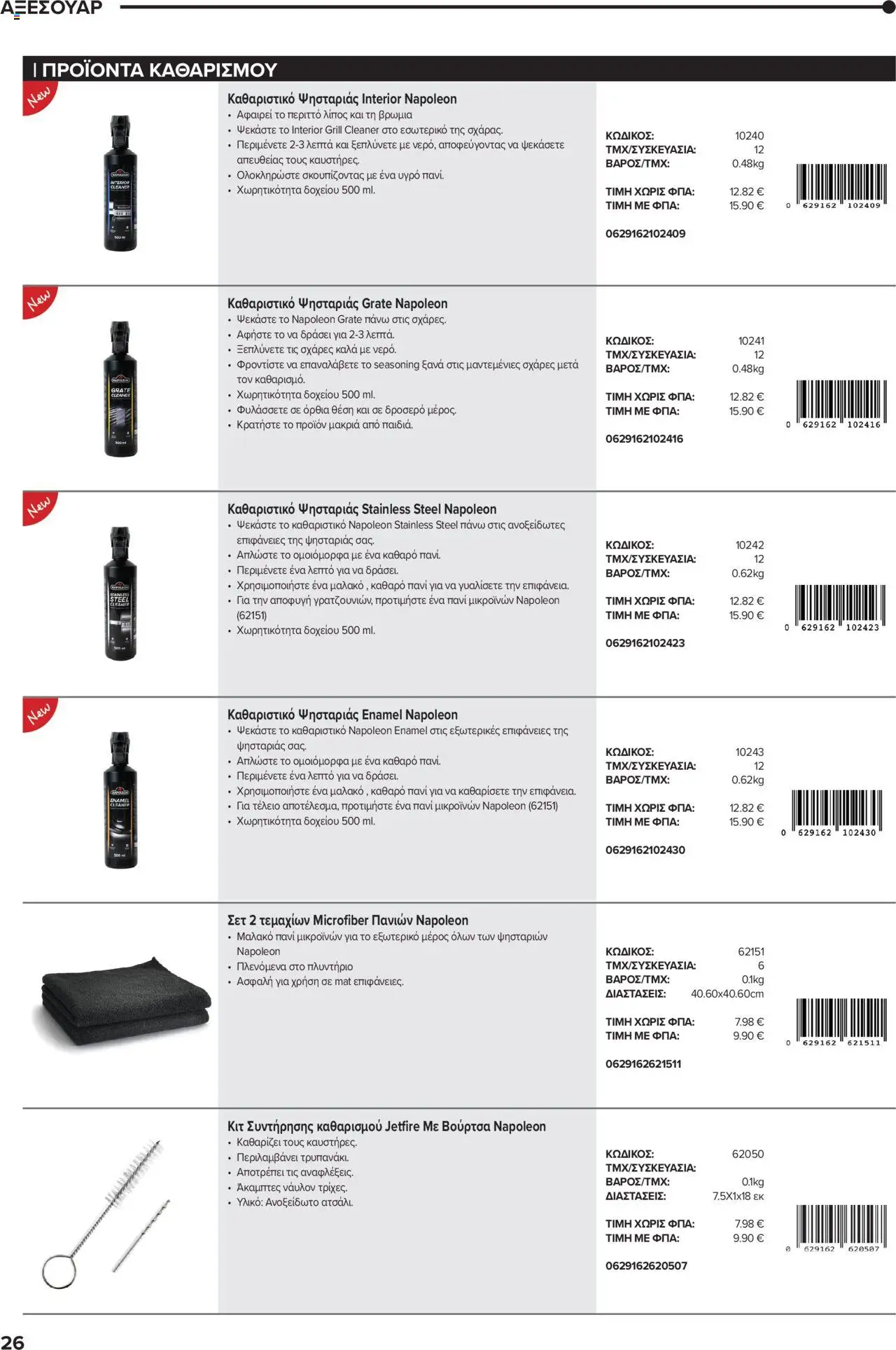 Mangas Home Improvement - Napoleon BBQs – σε ισχύ από 01.10.2025 | Σελίδα: 26