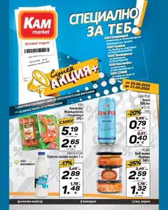 Преглед на KAM market брошура - Специално за теб - Офертите са валидни от 25.08.2025