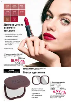 Преглед на Oriflame каталог 15 - Офертите са валидни от 29.10.2025 | Страница: 34 | Продукти: Червило, Огледало