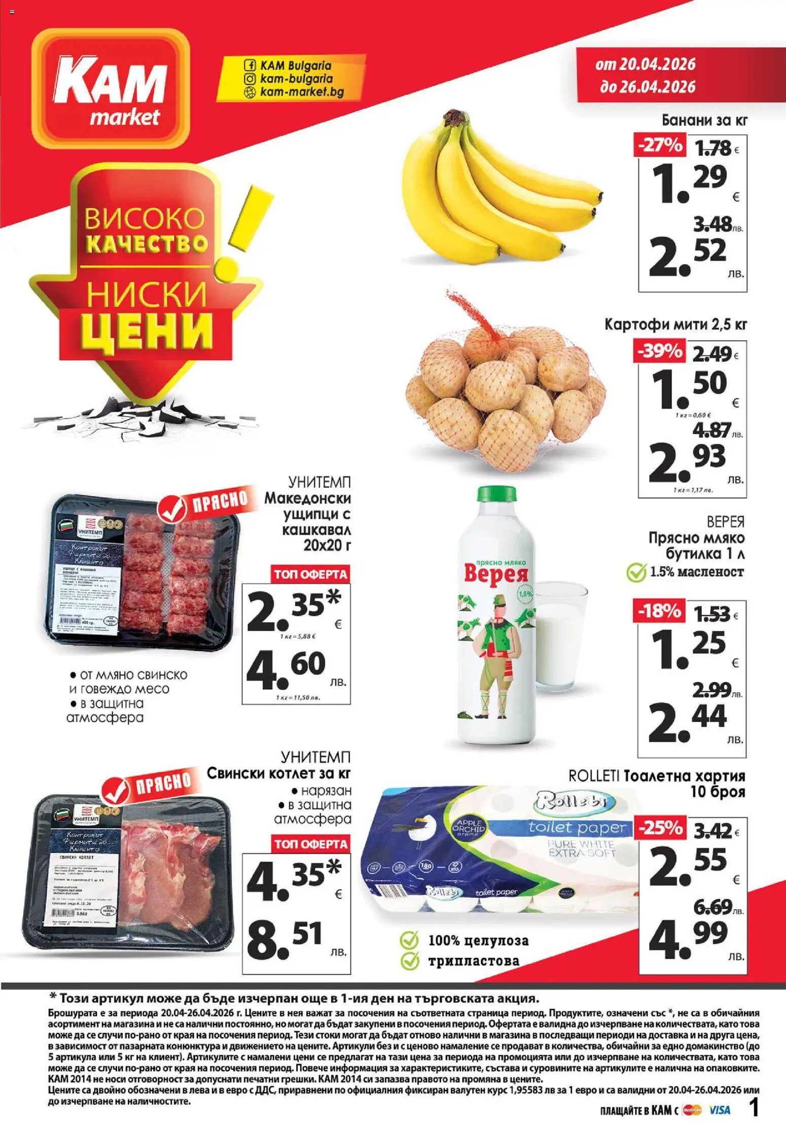 {H1} | Страница: 1 | Продукти: Говеждо, Картофи, Мляко, Банани
