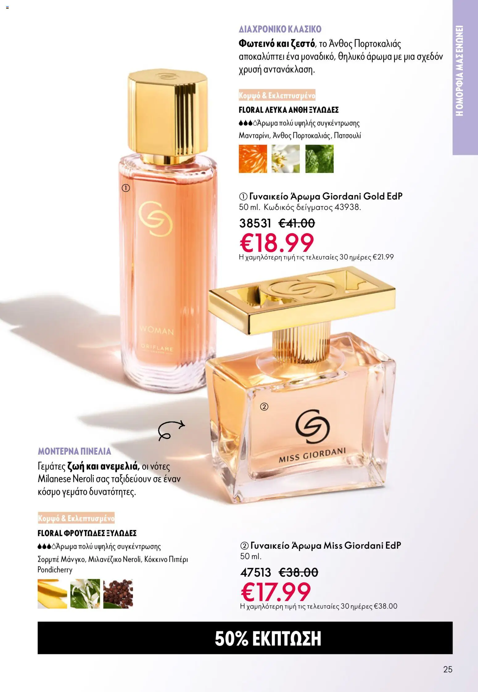 Oriflame - eCatalogue 07 – σε ισχύ από 13.05.2026 | Σελίδα: 25