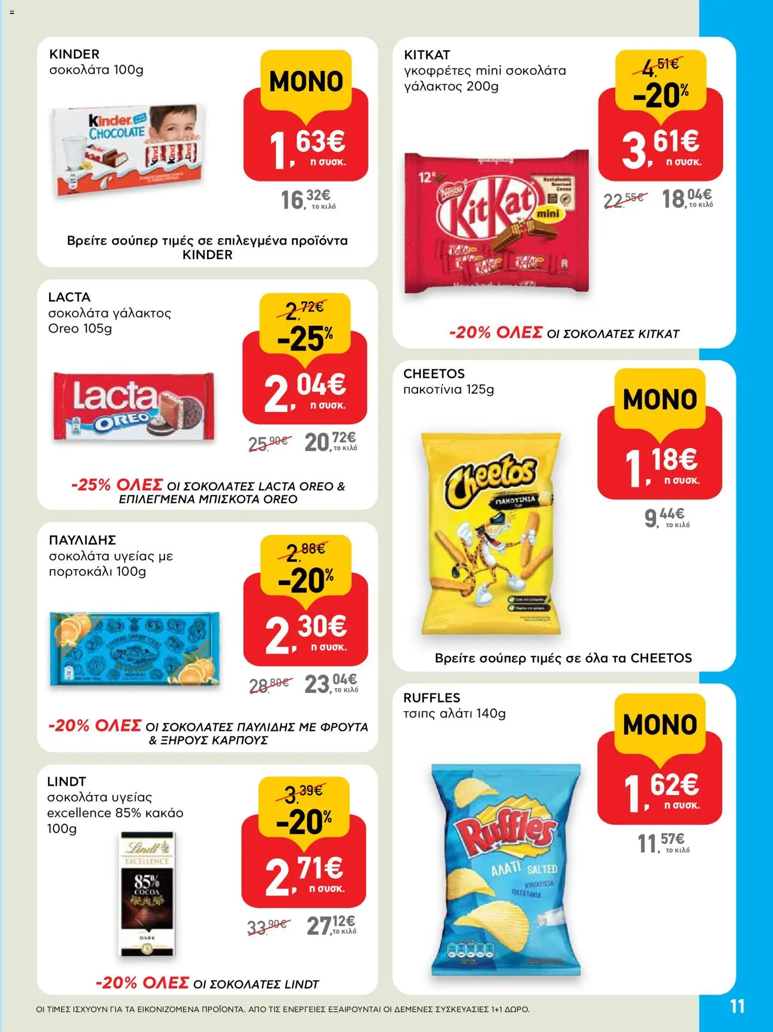  | Σελίδα: 11 | Προϊόντα: Σοκολάτα, Κακάο, Τσιπς, Αλάτι