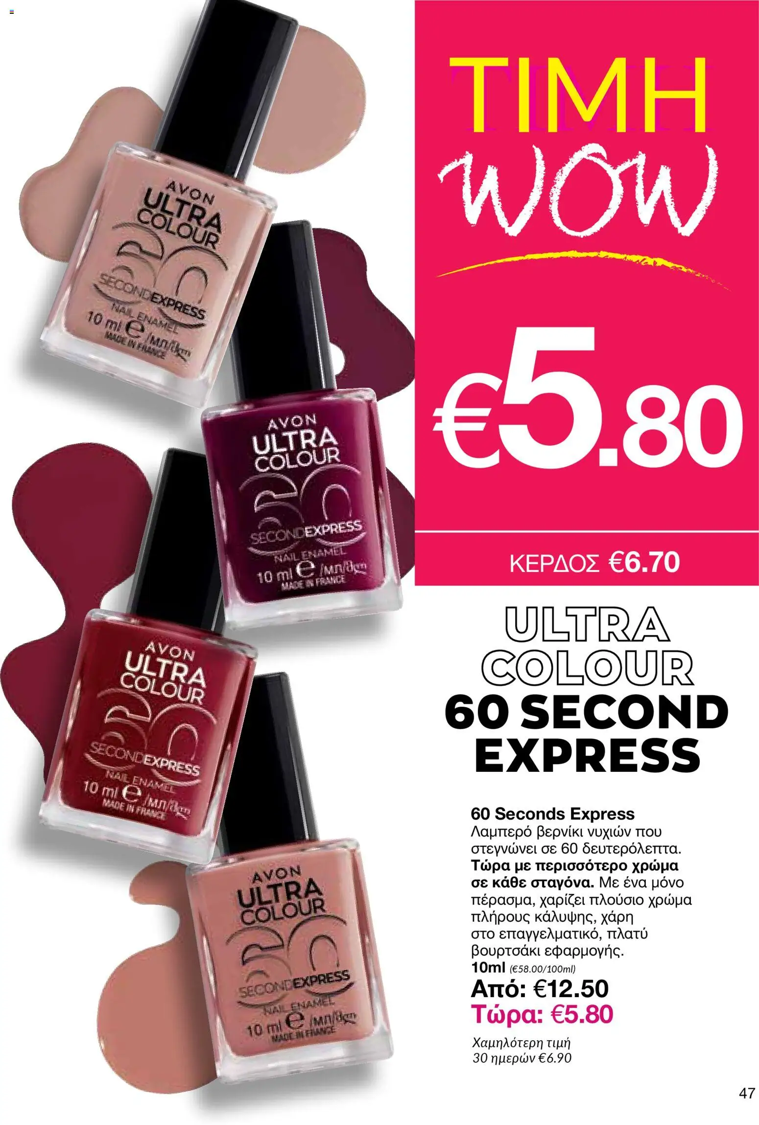 AVON Κατάλογος – σε ισχύ από 29.12.2025 | Σελίδα: 47