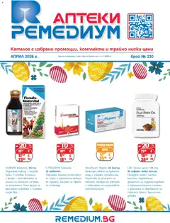 Преглед на Ремедиум брошура - Офертите са валидни от 01.04.2026