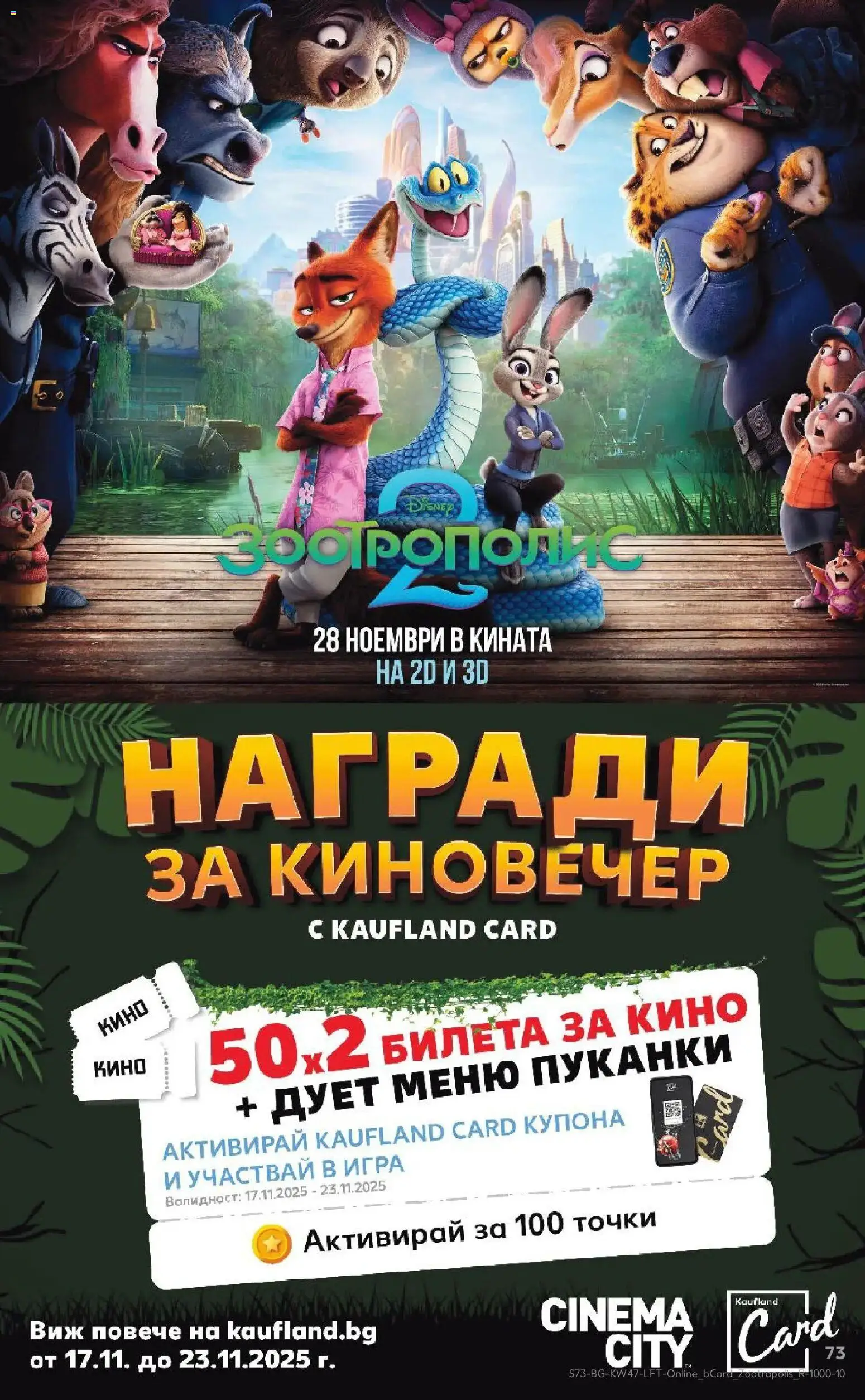 {H1} | Страница: 73 | Продукти: Пуканки, Игра
