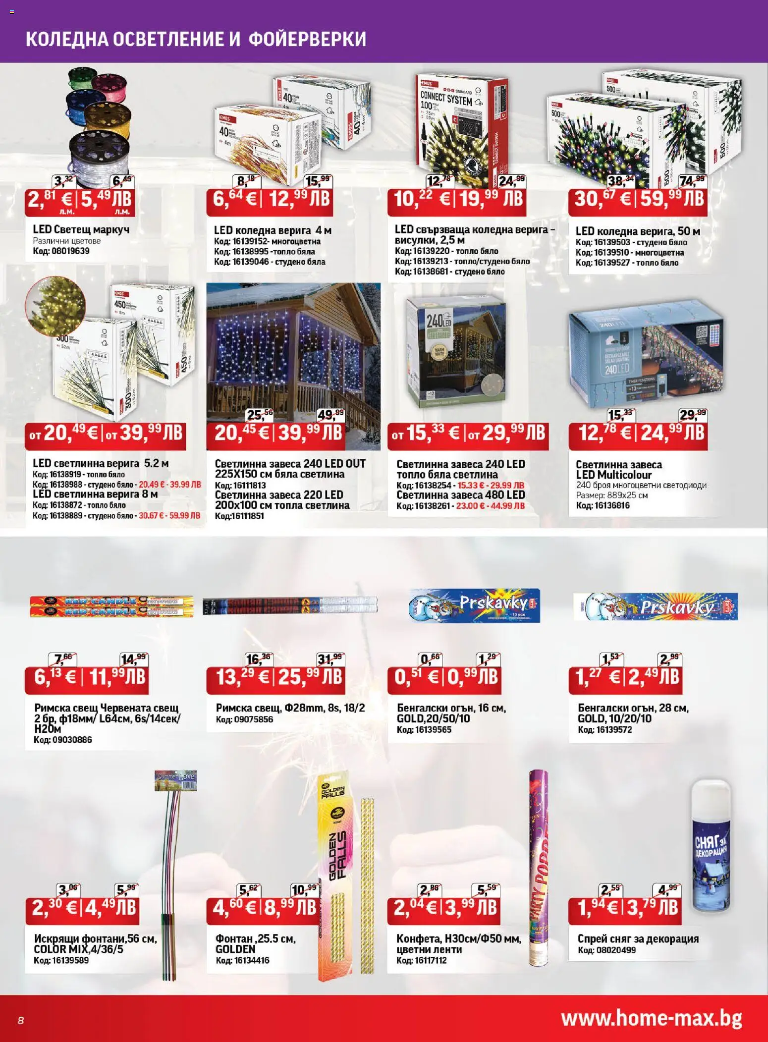 {H1} | Страница: 8 | Продукти: Маркуч, Декорация, Фонтан, Свещ