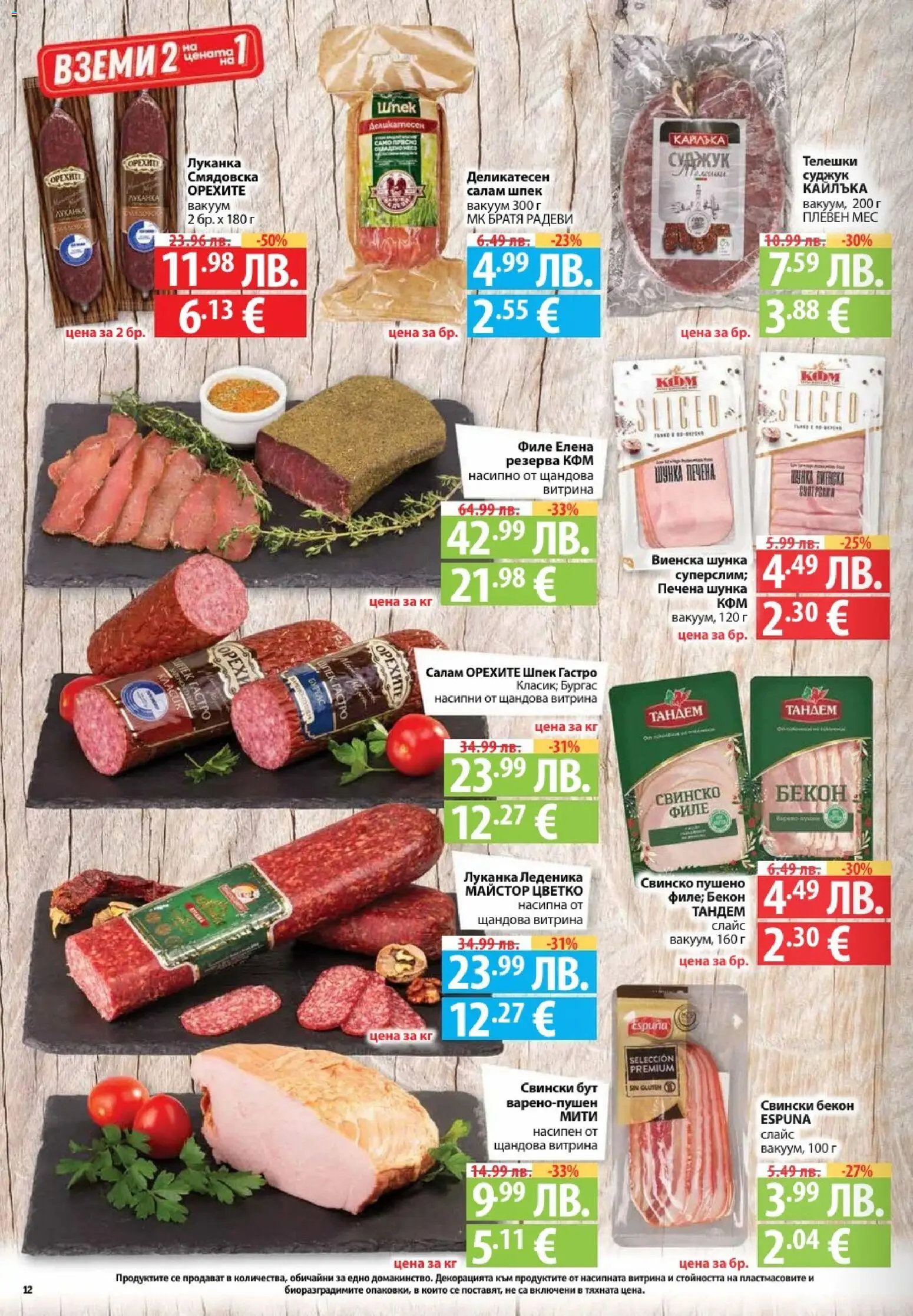 {H1} | Страница: 12 | Продукти: Бекон, Филе, Retek, Суджук