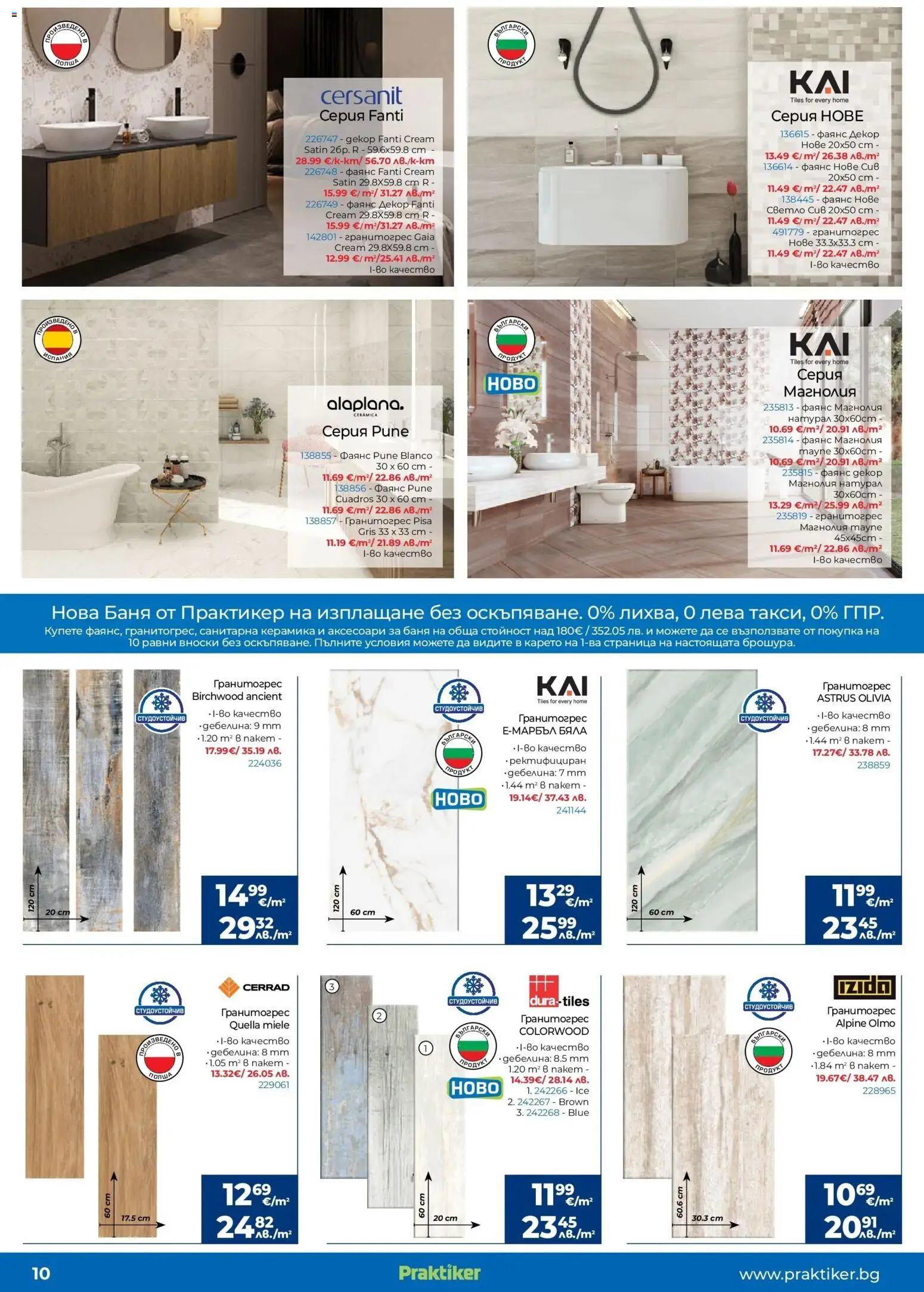 {H1} | Страница: 10 | Продукти: Баня