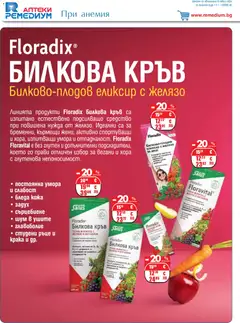 Преглед на Ремедиум брошура - Офертите са валидни от 01.03.2026 | Страница: 18