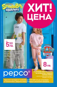 Преглед на Pepco брошура - Офертите са валидни от 14.08.2025