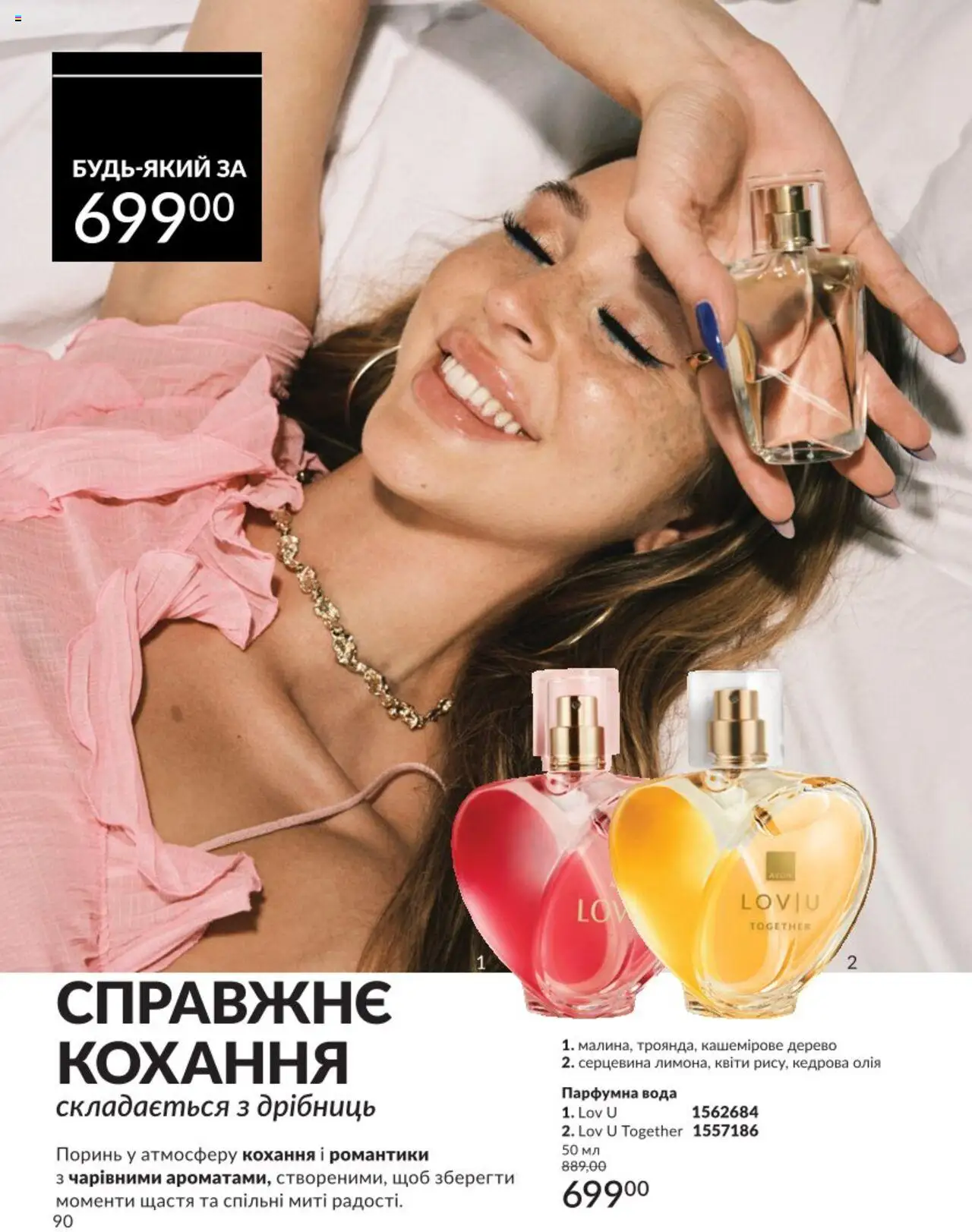 AVON Kаталог - дійснийкції з 01.08.2025 | Сторінка: 90 | Товари: Олія, Вода