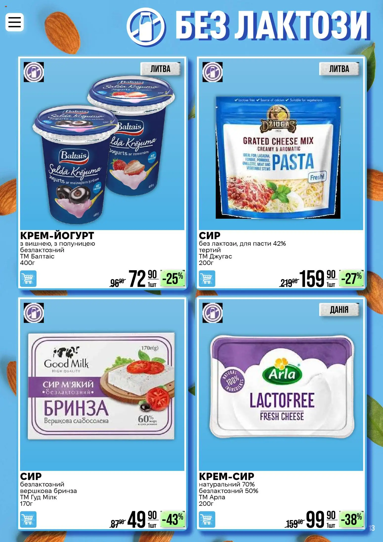 VARUS Kаталог - дійснийкції з 28.04.2026 | Сторінка: 13 | Товари: Сир