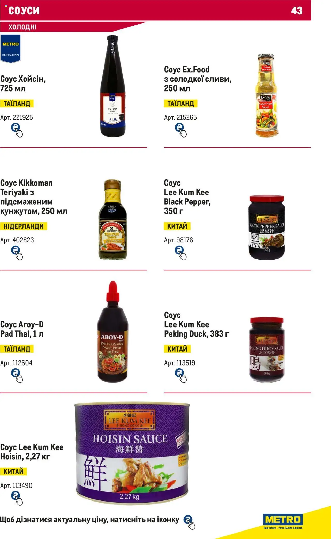 Metro Kаталог - дійснийкції з 15.02.2024 | Сторінка: 43 | Товари: Соус