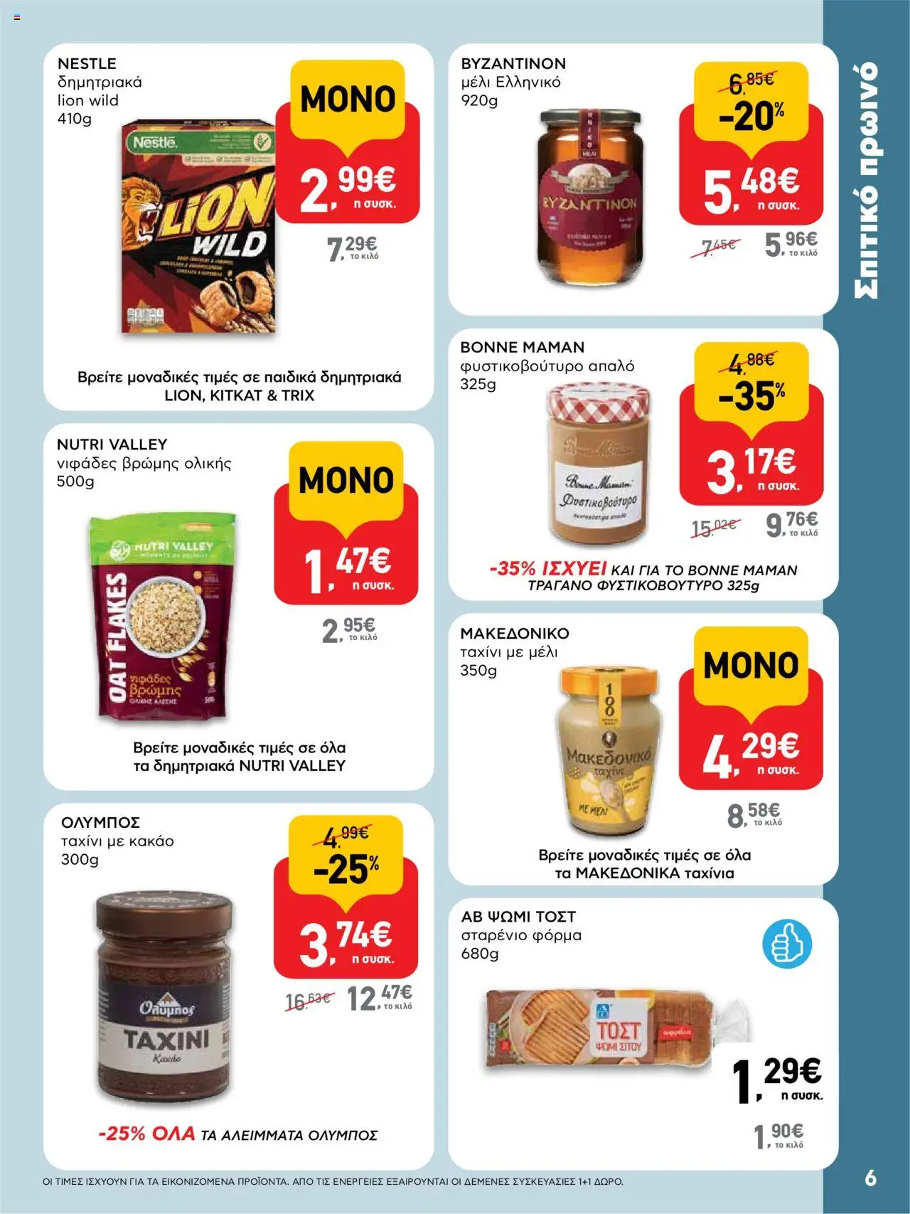  | Σελίδα: 6 | Προϊόντα: Ταχίνι, Φόρμα, Νιφάδες, Μέλι