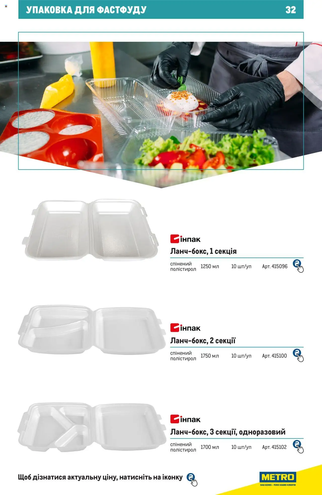 Metro Kаталог - дійснийкції з 27.06.2024 | Сторінка: 32