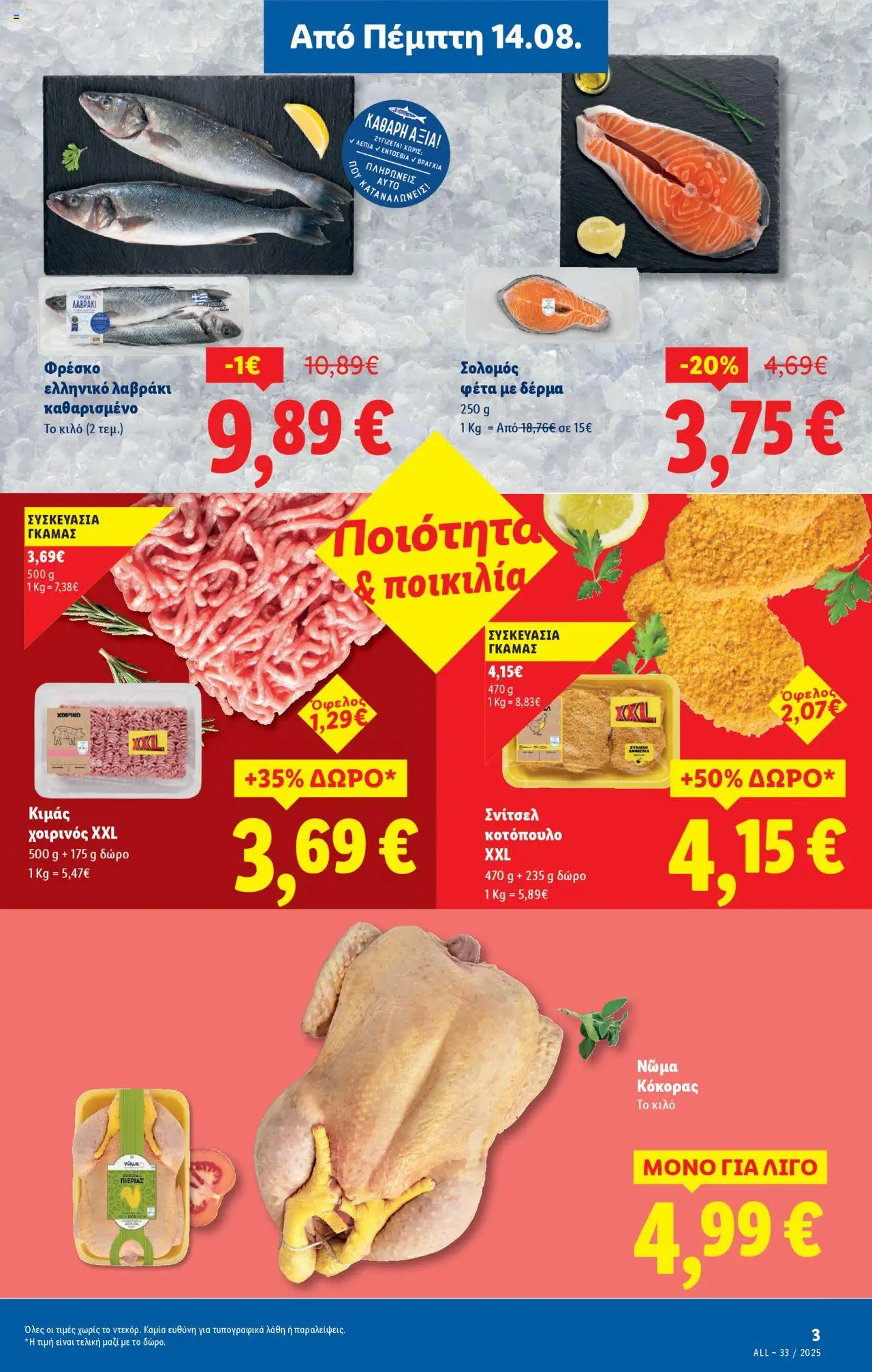  | Σελίδα: 3 | Προϊόντα: Κοτόπουλο, Φέτα, Λαβράκι, Σολομός