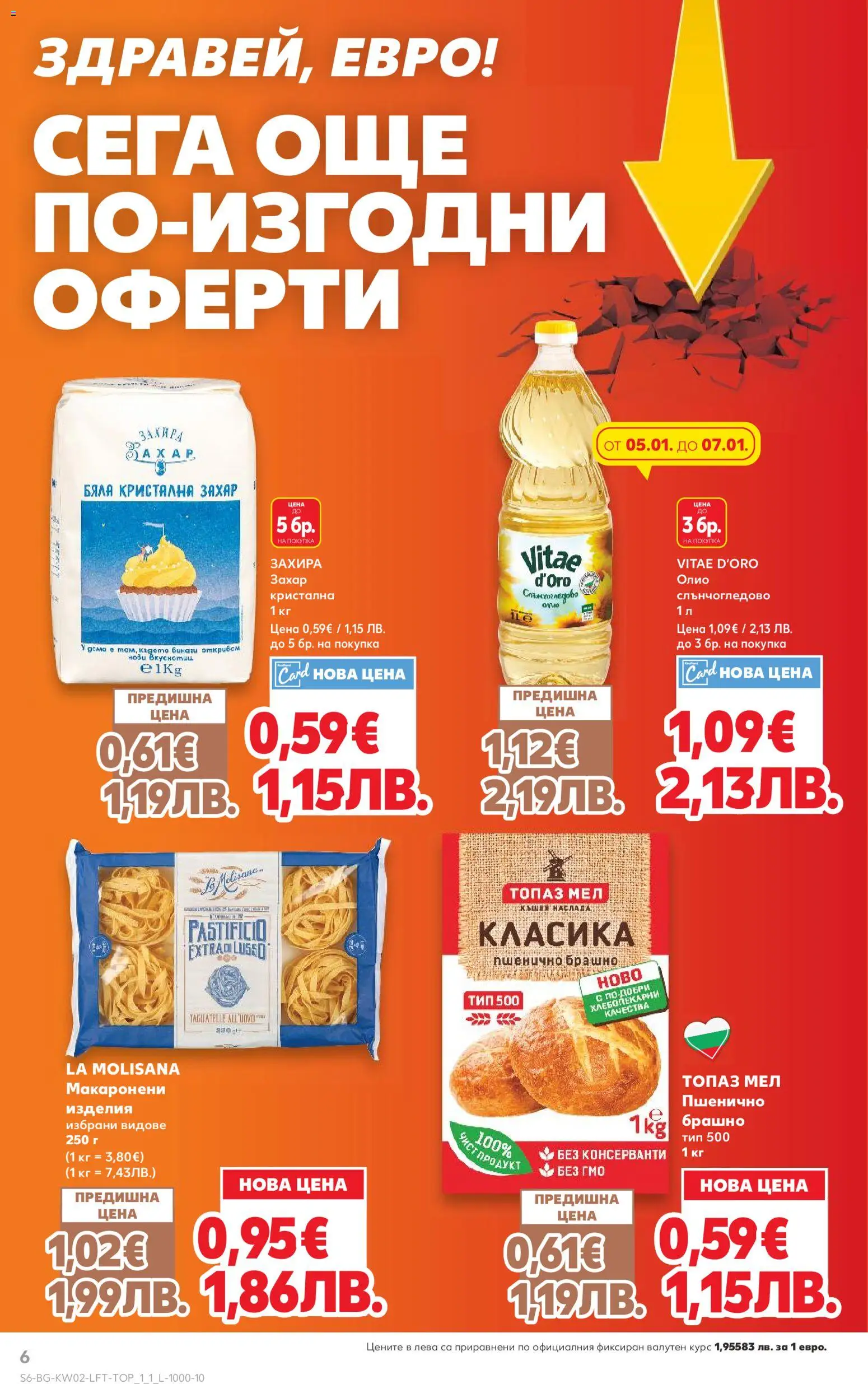 {H1} | Страница: 6 | Продукти: Олио, Захар, Брашно