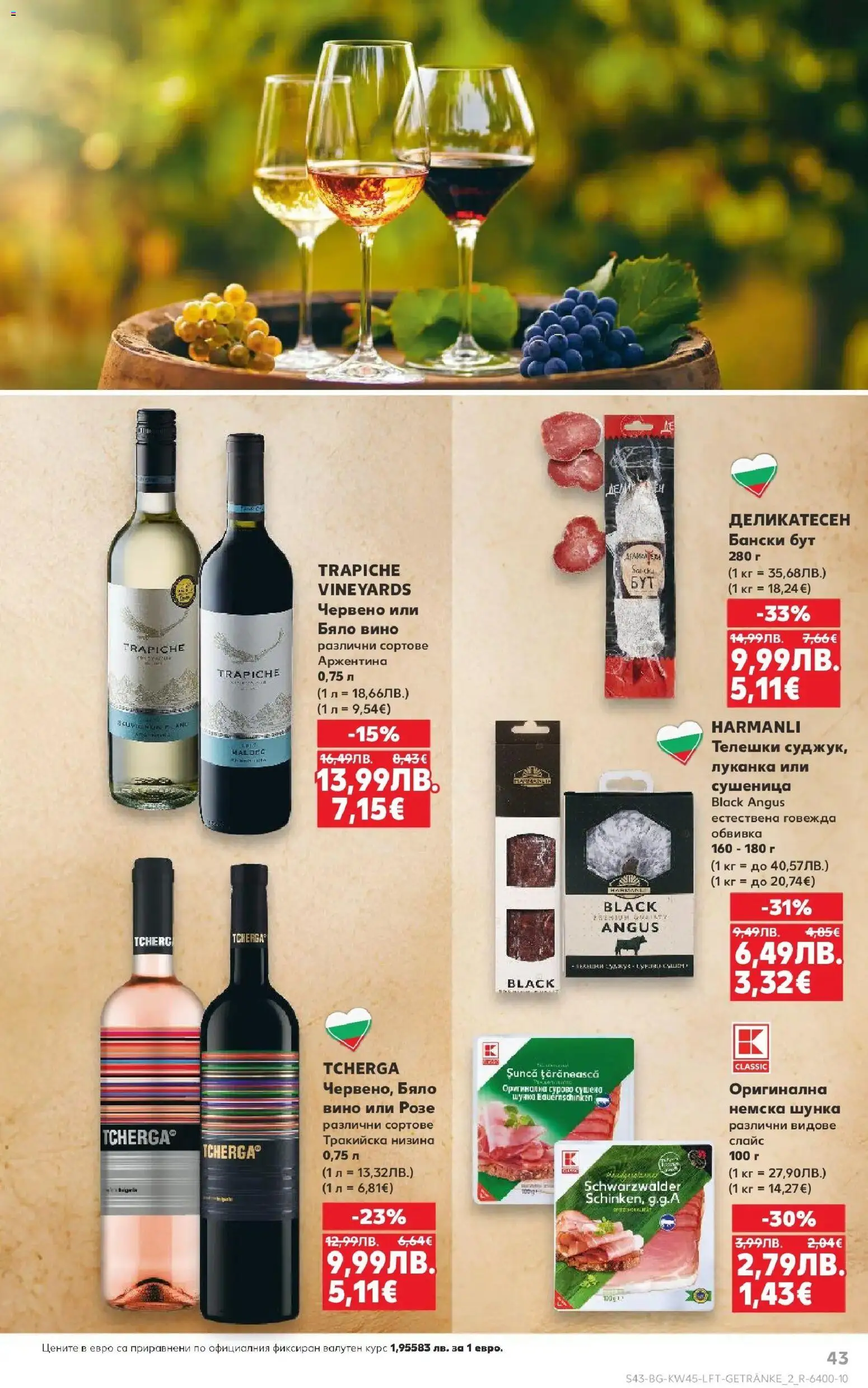 {H1} | Страница: 43 | Продукти: Шунка, Black angus, Вино, Бяло вино
