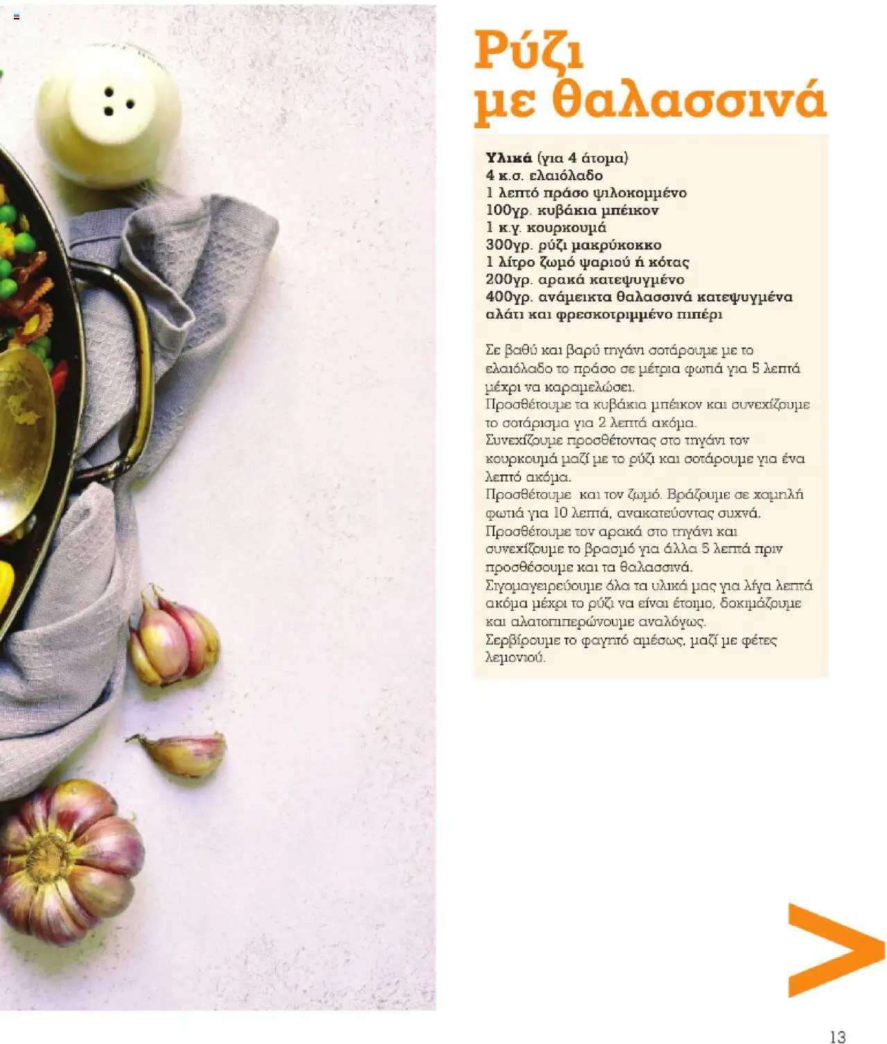  | Σελίδα: 13 | Προϊόντα: Θαλασσινά, Ρύζι