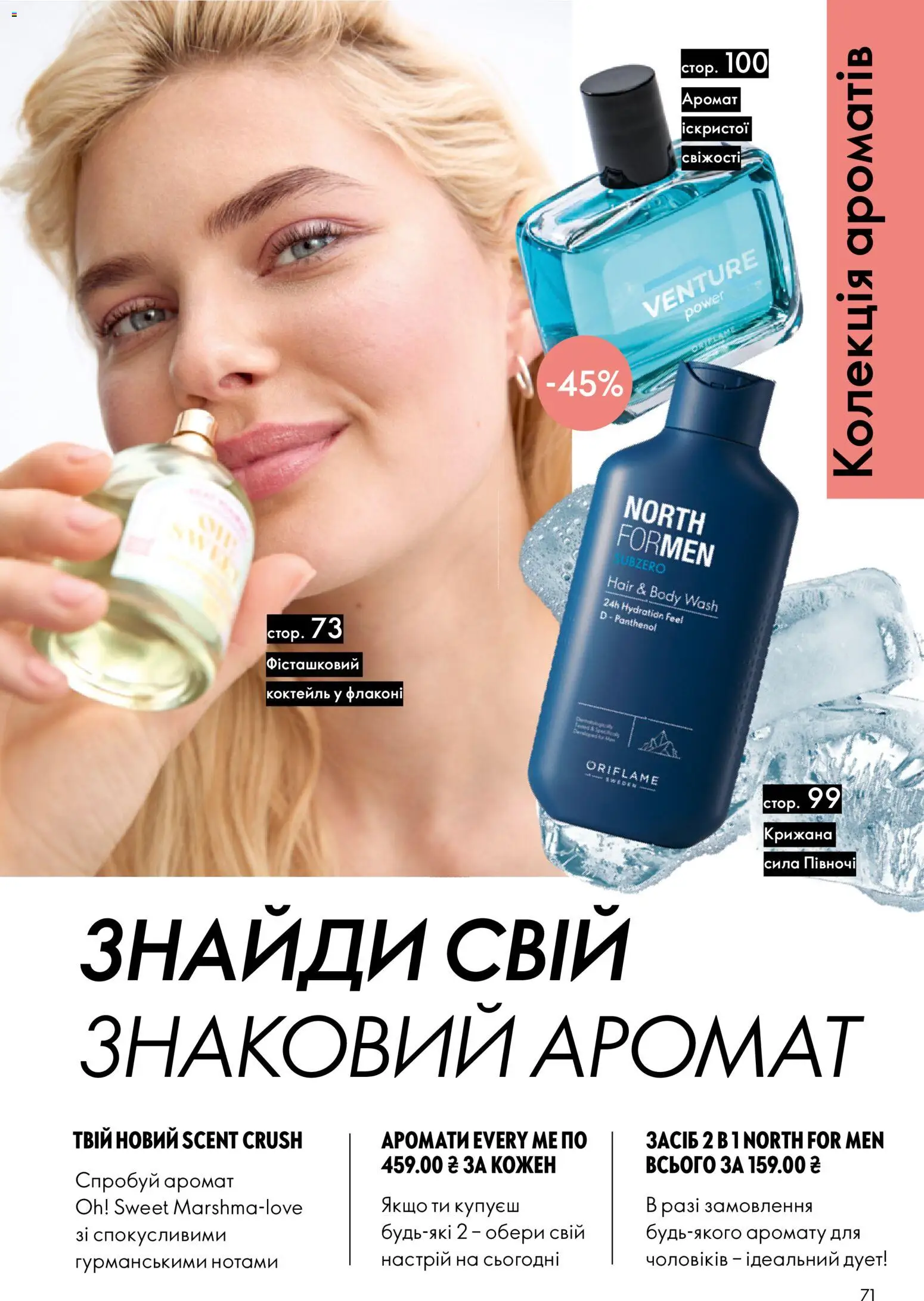 Oriflame Kаталог - дійснийкції з 16.02.2026 | Сторінка: 71 | Товари: Аромат