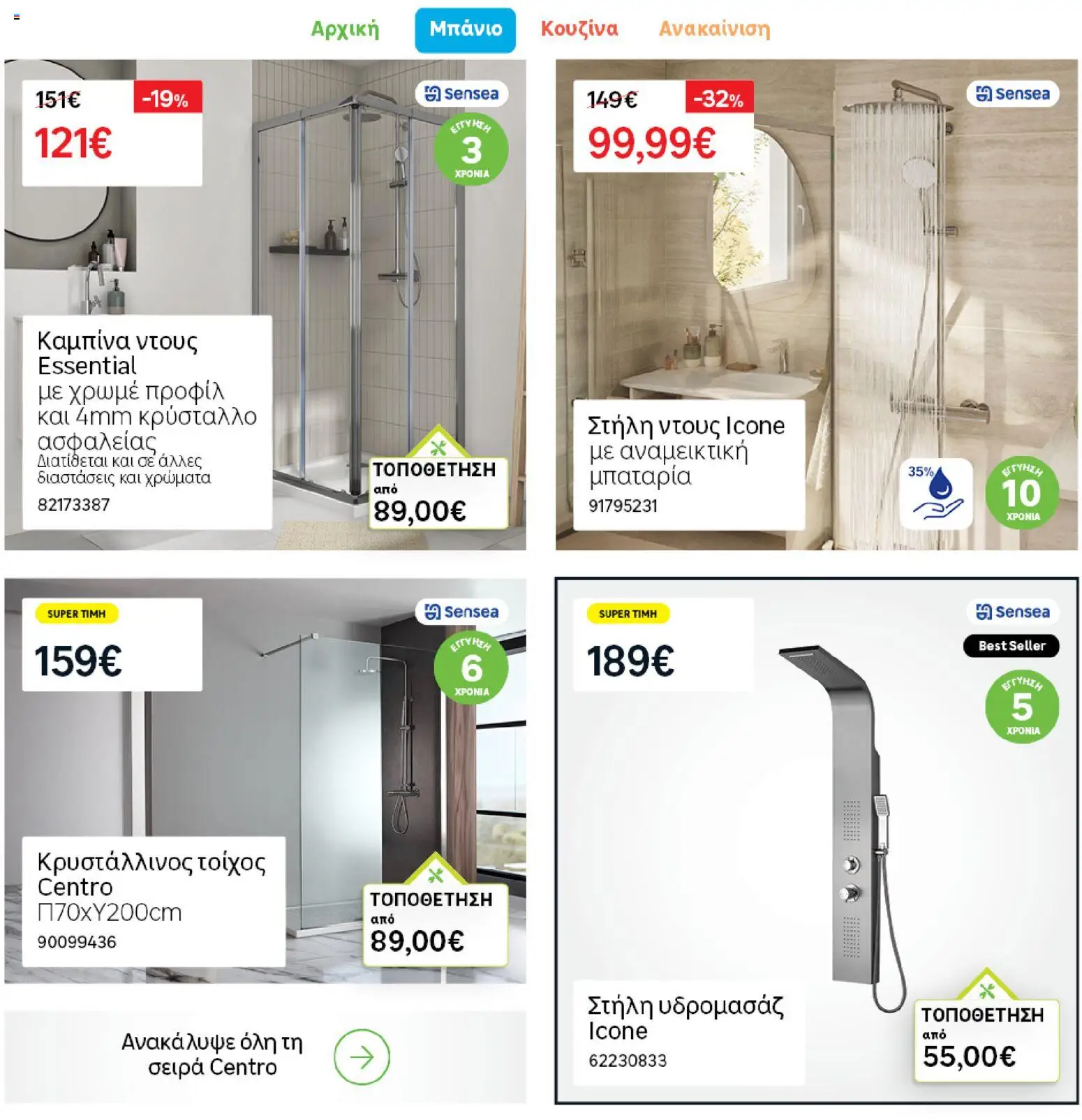 Leroy Merlin Φυλλάδιο Προσφορών Απριλίου 2026 – σε ισχύ από 31.03.2026 | Σελίδα: 10