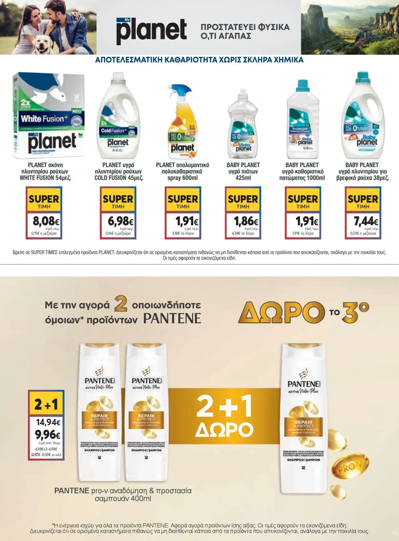  | Σελίδα: 19 | Προϊόντα: Ρούχα, Σαμπουάν, Υγρό πιάτων, Απολυμαντικό