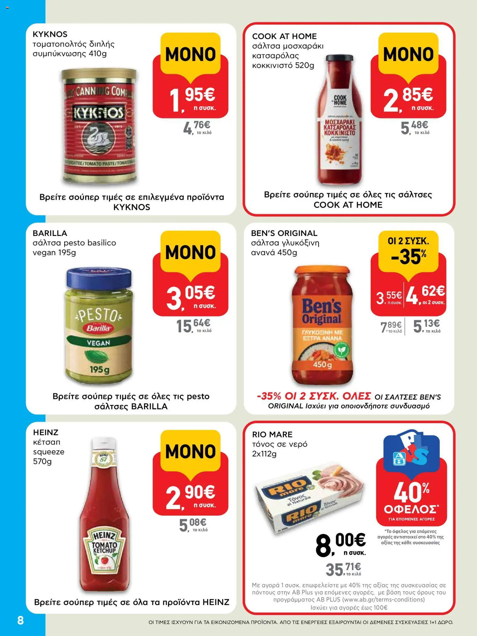  | Σελίδα: 8 | Προϊόντα: Κέτσαπ, Νερό, Τόνος, Τόνος σε νερό