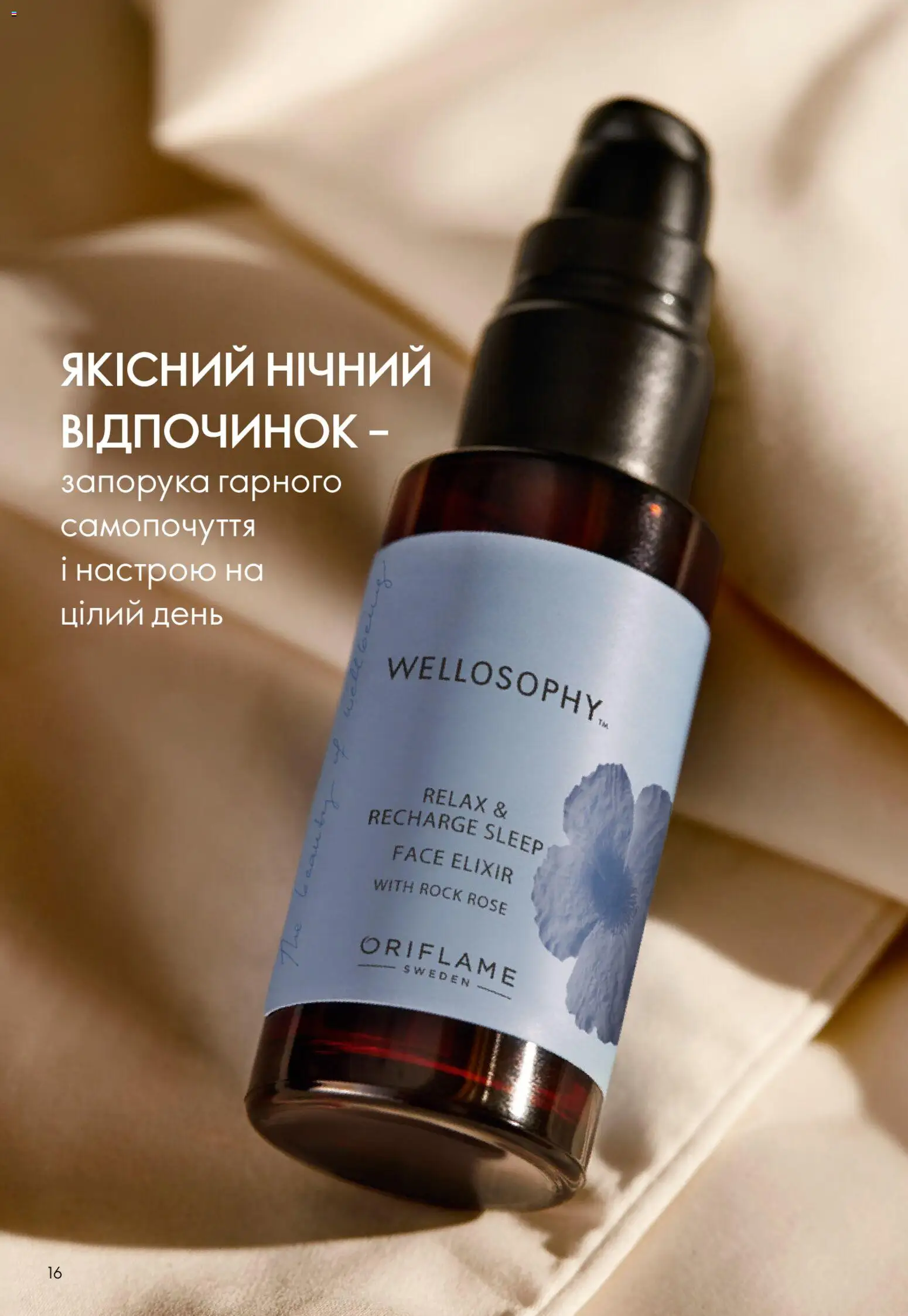 Oriflame Kаталог - дійснийкції з 29.03.2026 | Сторінка: 16