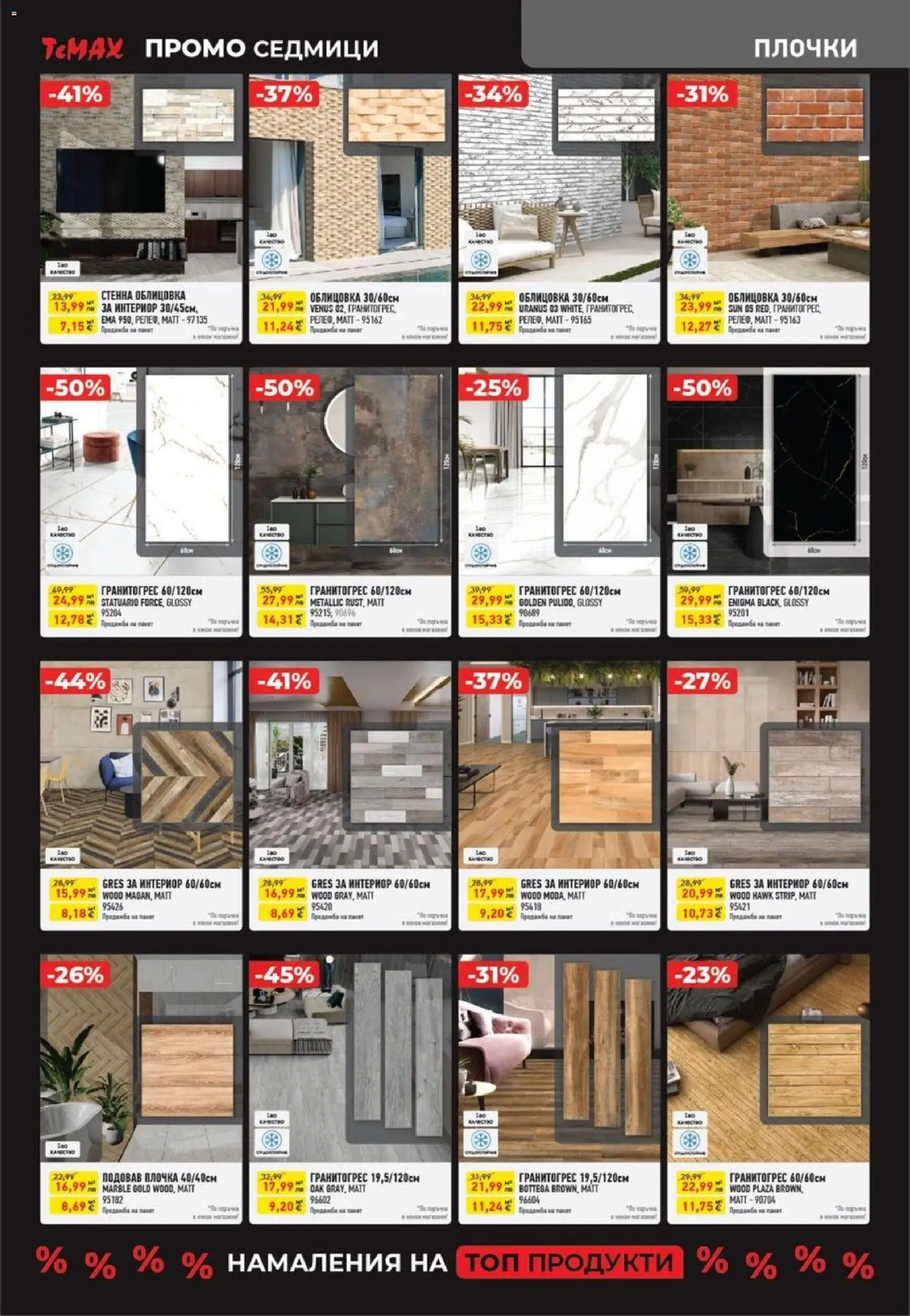 {H1} | Страница: 8 | Продукти: Плочки