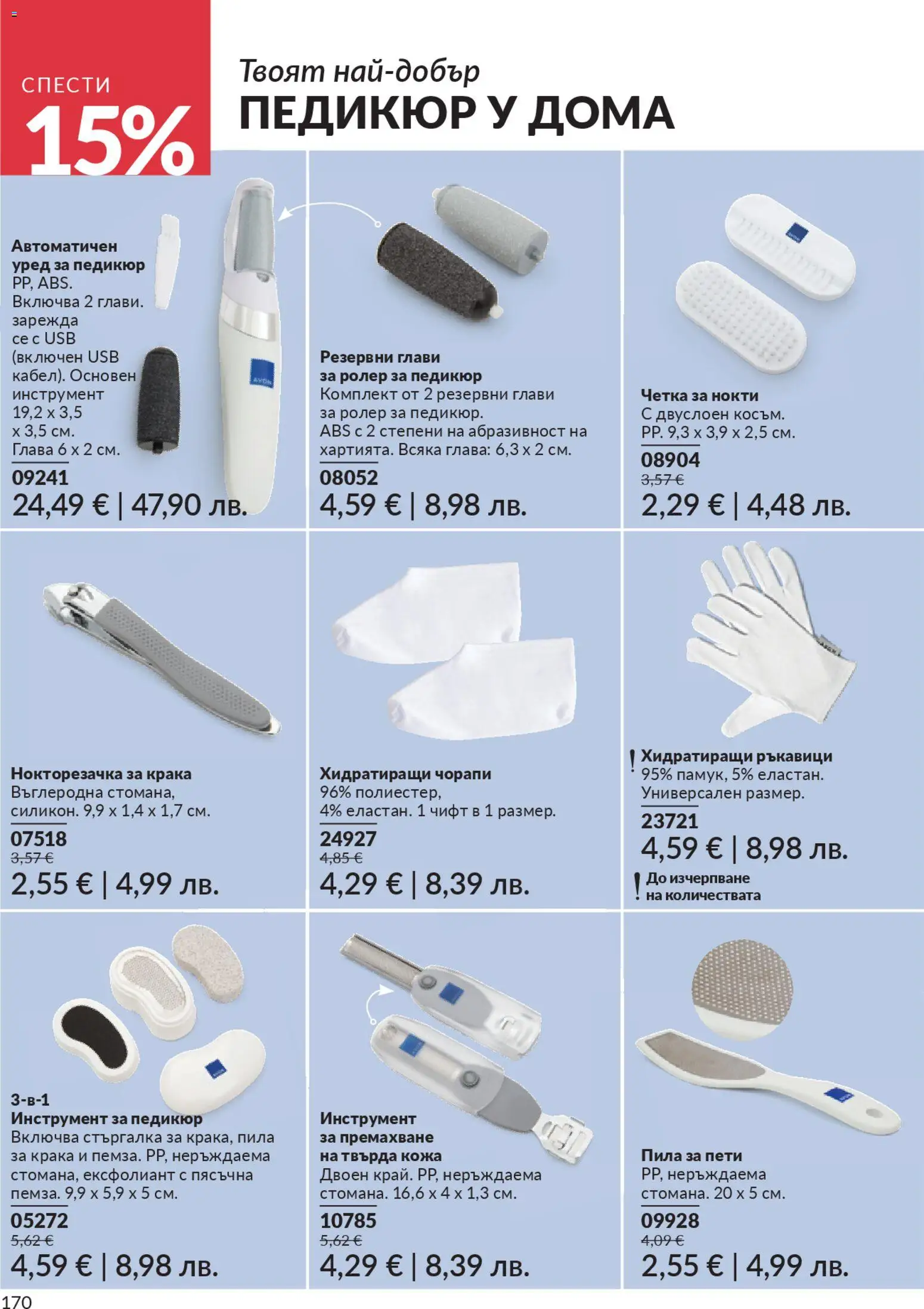 {H1} | Страница: 172 | Продукти: Чорапи, Педикюр, Нокторезачка, USB