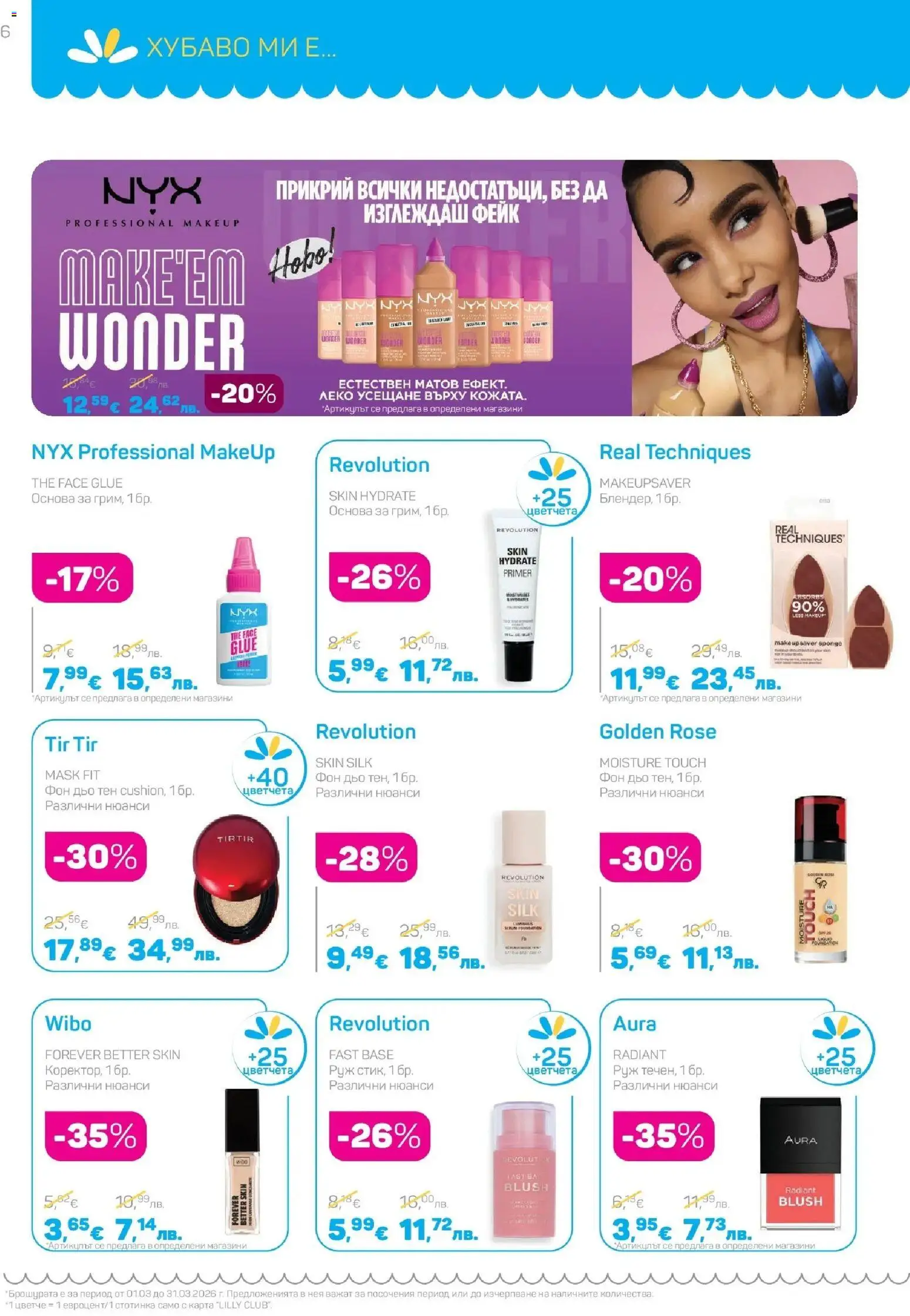 {H1} | Страница: 6 | Продукти: Фон дьо тен, Руж