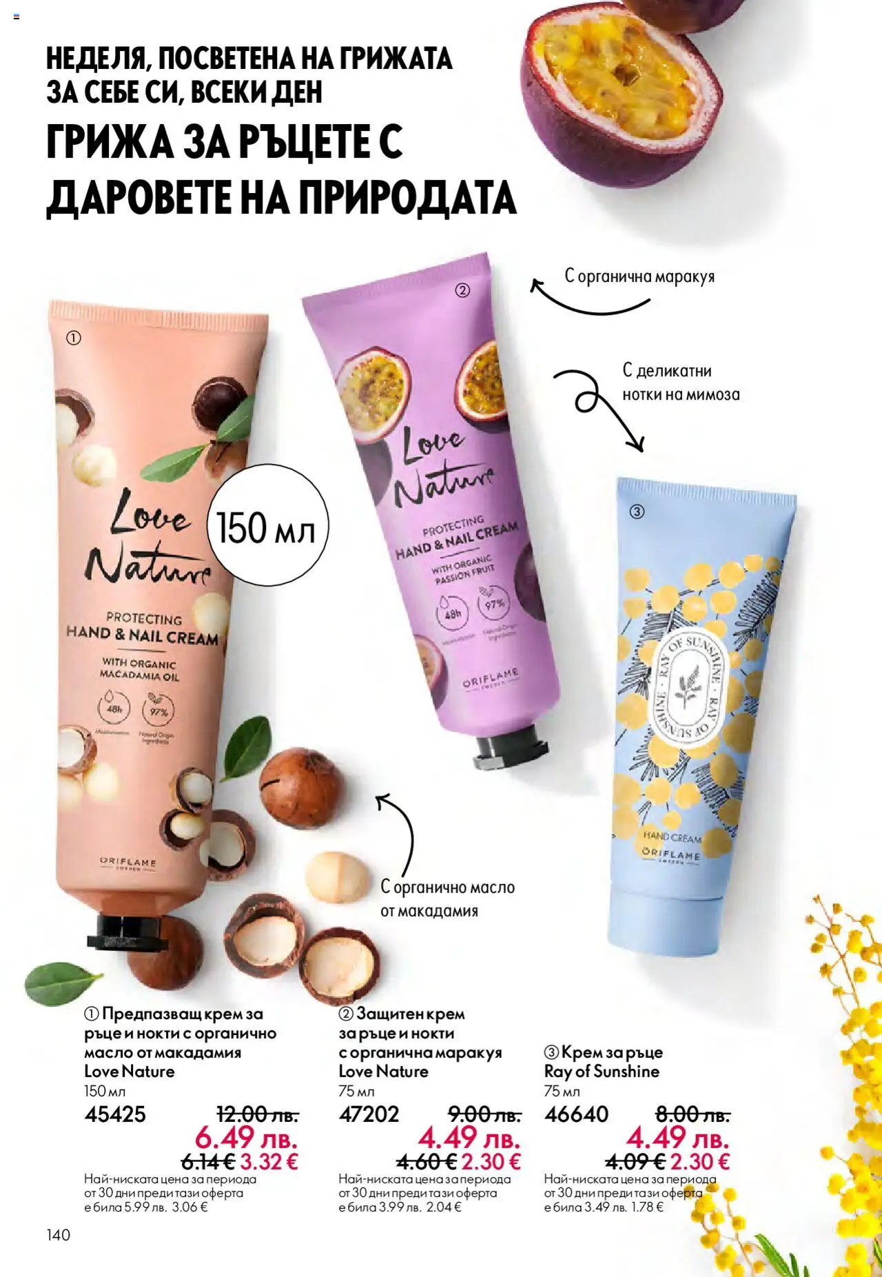  | Страница: 140 | Продукти: Крем, Масло