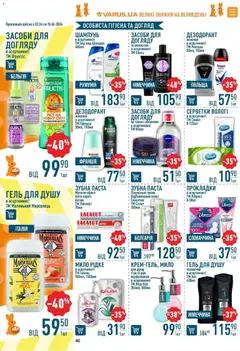 VARUS акції дійснийкції з 02.04.2026 | Сторінка: 40 | Товари: Шампунь, Мило, Гель для душу, Дезодорант