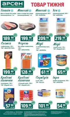 Арсен акції дійснийкції з 24.03.2026 | Сторінка: 5 | Товари: Сьомга, Форель, Палички