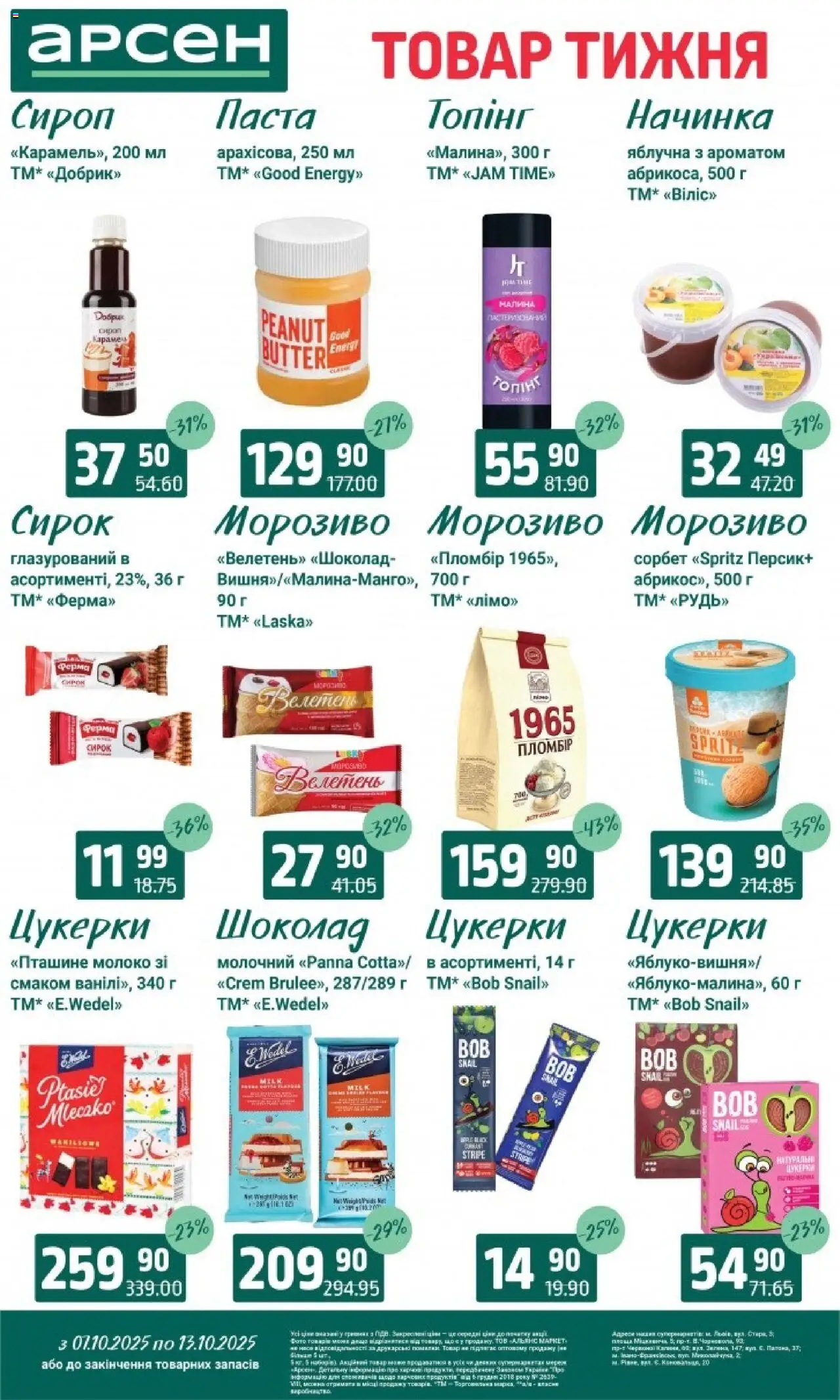 Арсен Kаталог - дійснийкції з 07.10.2025 | Сторінка: 21 | Товари: Шоколад, Цукерки, Морозиво, Малина