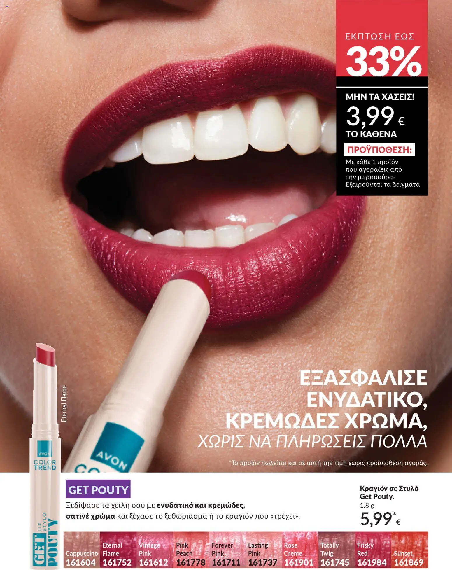  | Σελίδα: 196 | Προϊόντα: Κραγιόν