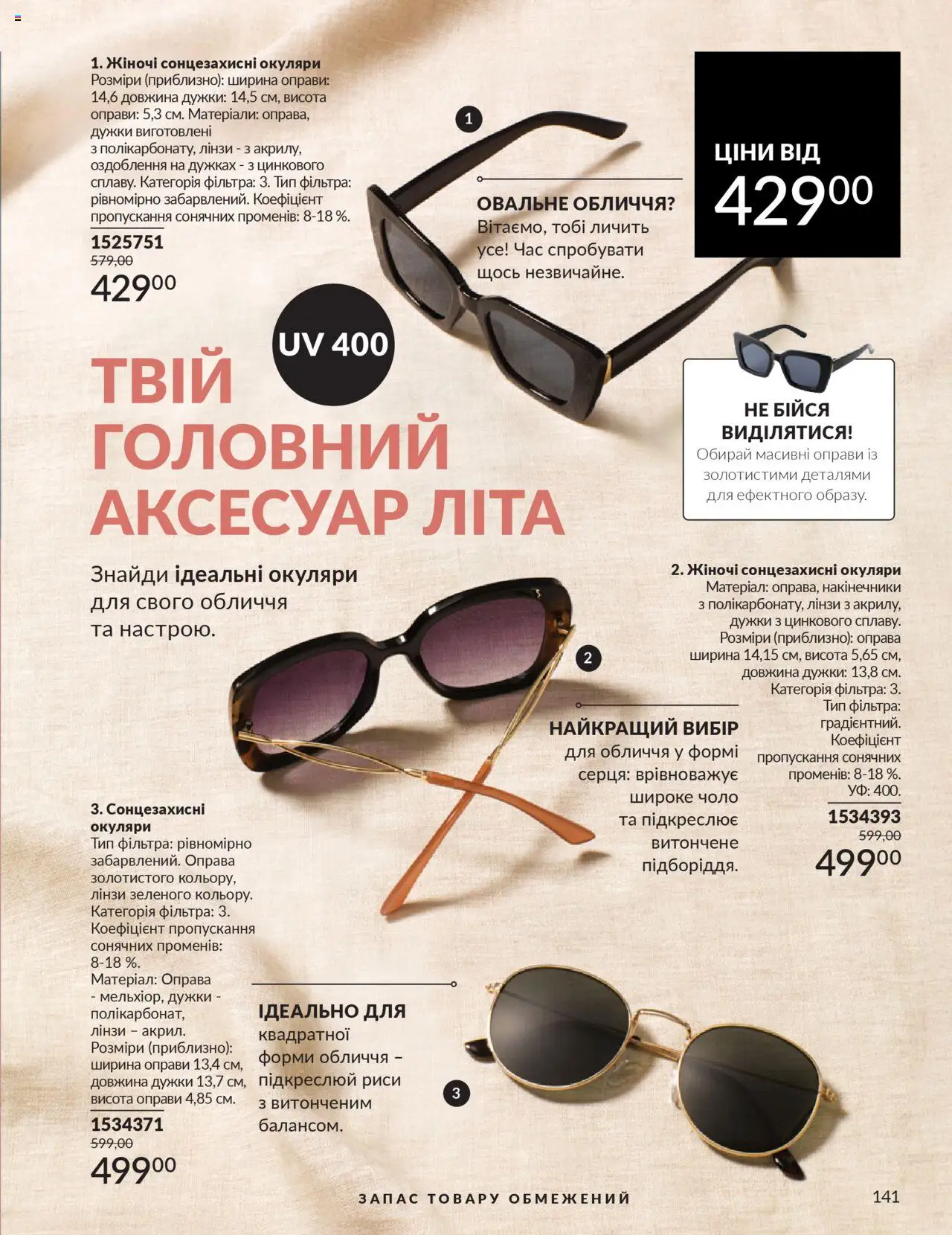 AVON Kаталог - дійснийкції з 01.07.2025 | Сторінка: 141 | Товари: Окуляри