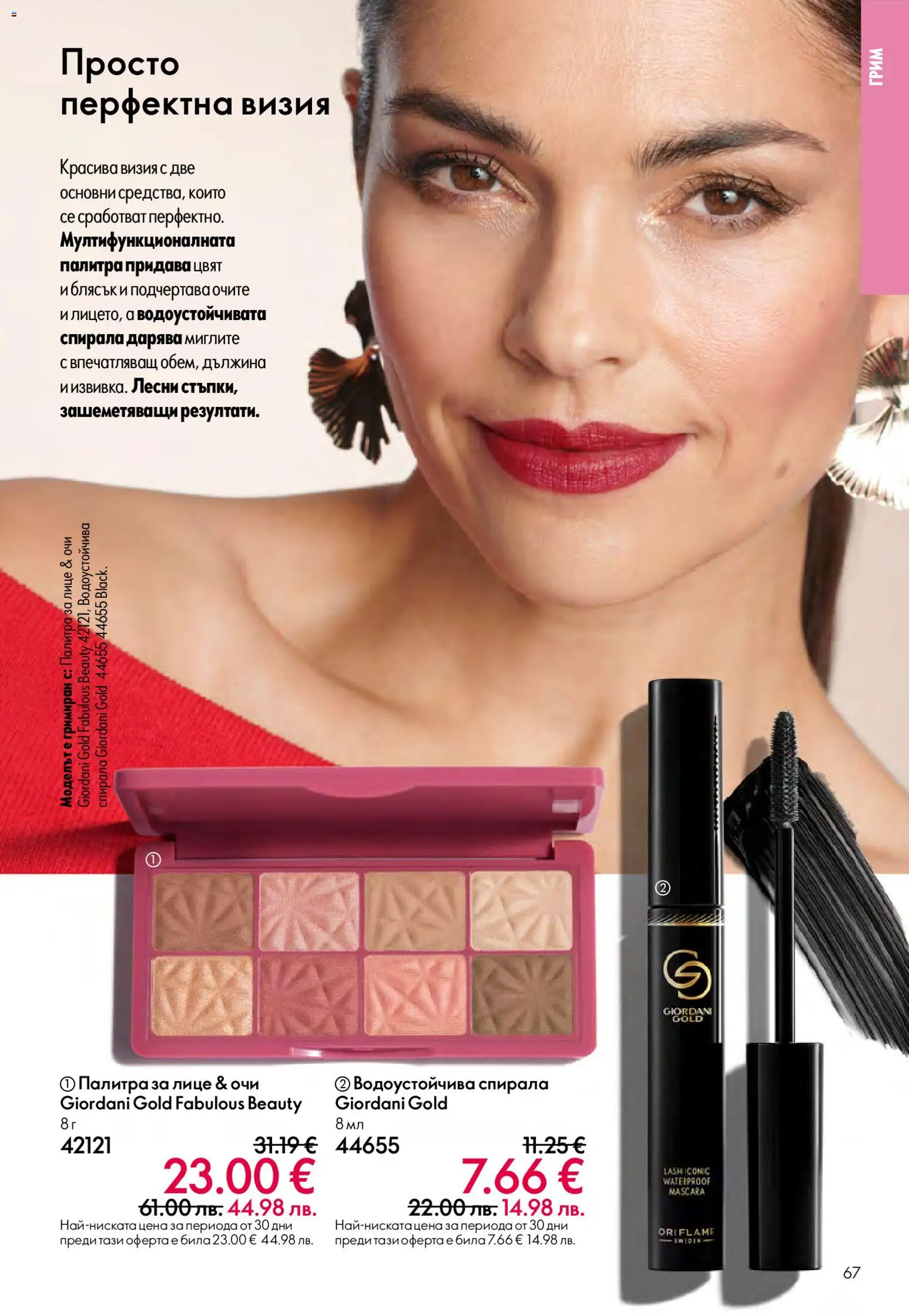 {H1} | Страница: 67 | Продукти: Палитра, Грим