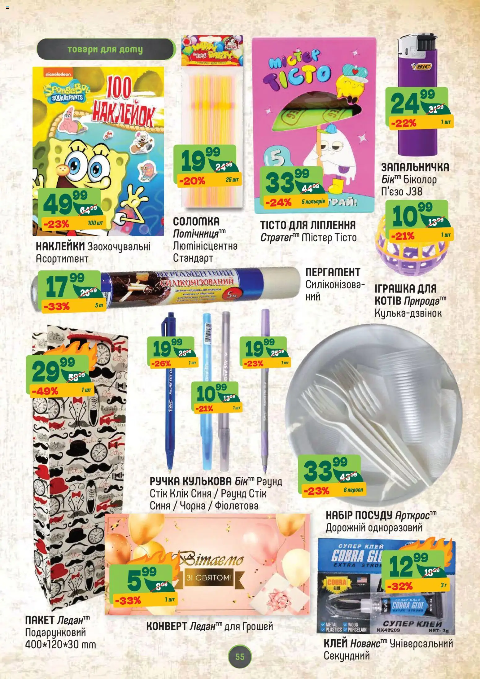 Близенько Kаталог - дійснийкції з 03.11.2025 | Сторінка: 55 | Товари: Клей, Наклейки, Ручка кулькова, Соломка