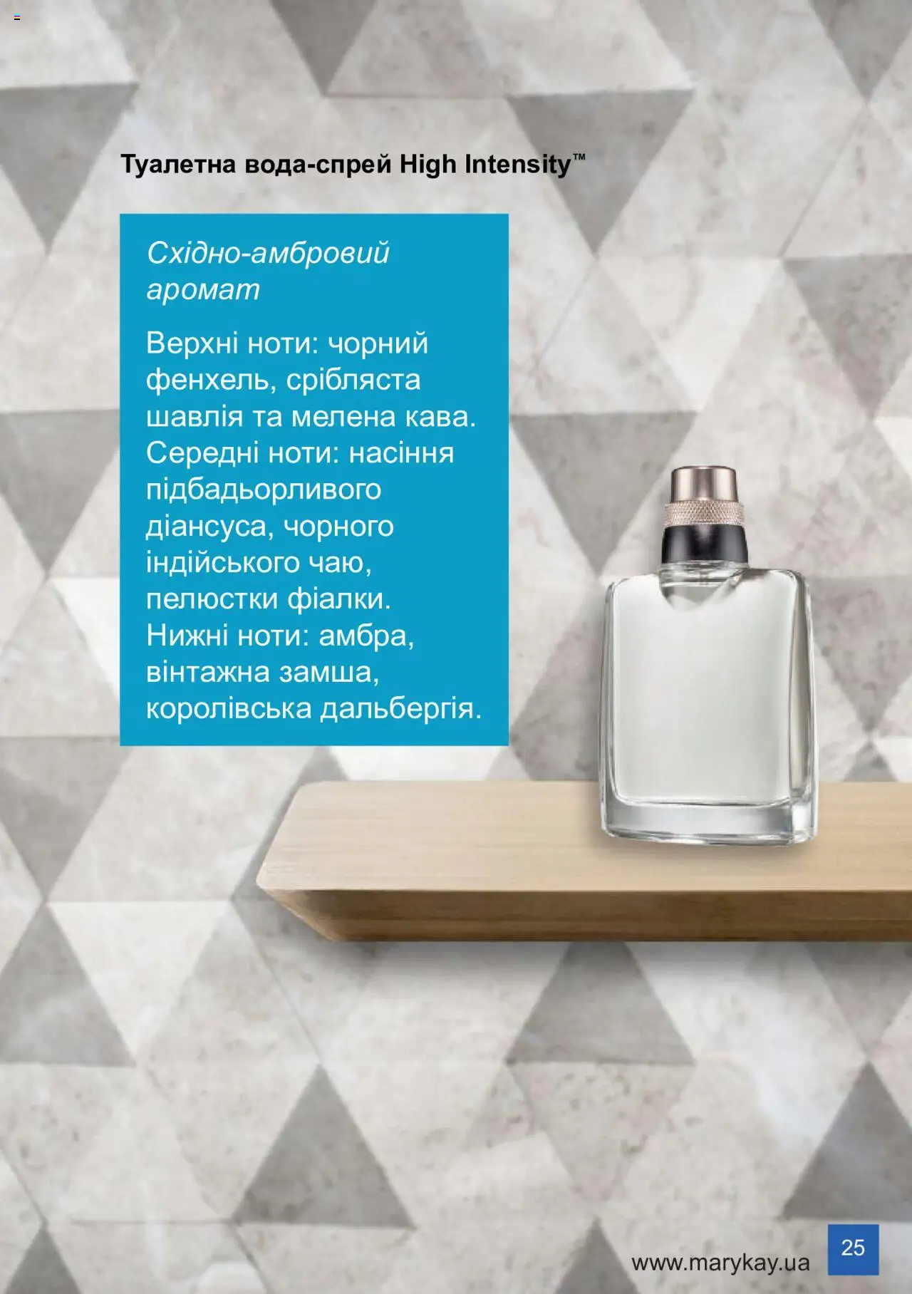 Mary Kay Kаталог - дійснийкції з 08.03.2024 | Сторінка: 25 | Товари: Аромат