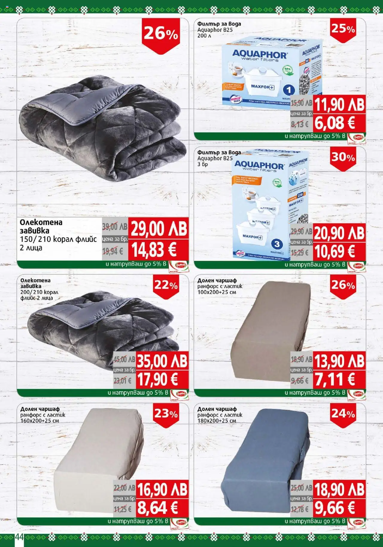 {H1} | Страница: 44 | Продукти: Филтър, Чаршаф, Вода