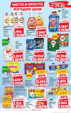 Преглед на Кауфланд Cедмична брошура - Офертите са валидни от 16.03.2026 | Страница: 51 | Продукти: Гъба, Препарат, Таблетки, Съдомиялна