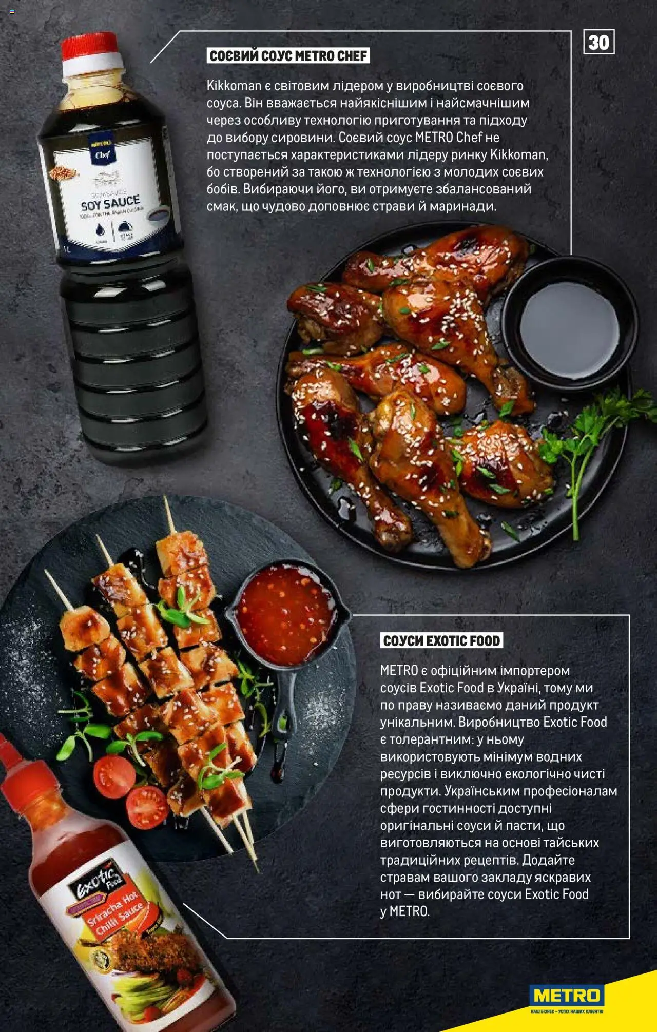 Metro Kаталог - дійснийкції з 15.02.2024 | Сторінка: 30 | Товари: Соус