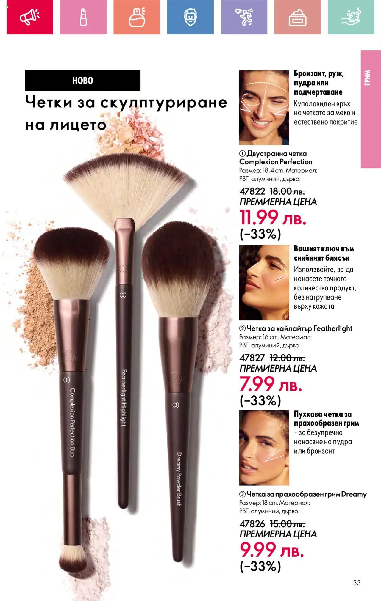  | Страница: 33 | Продукти: Грим, Бронзант