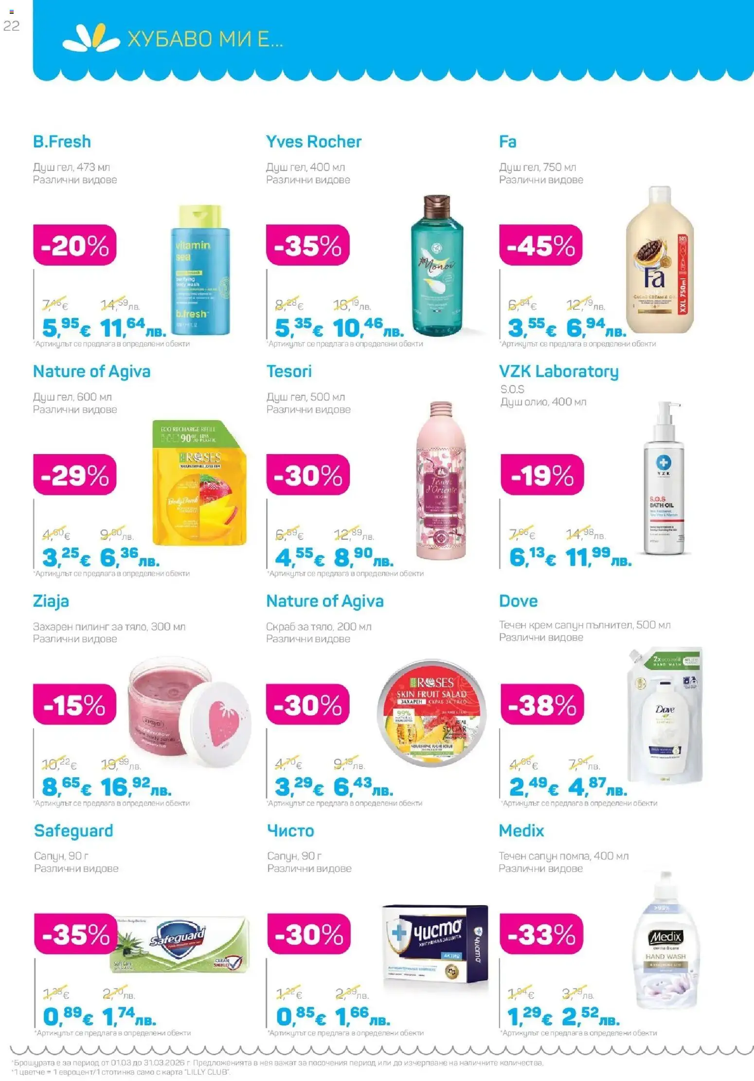 {H1} | Страница: 22 | Продукти: Пилинг, Сапун, Течен сапун, Душ