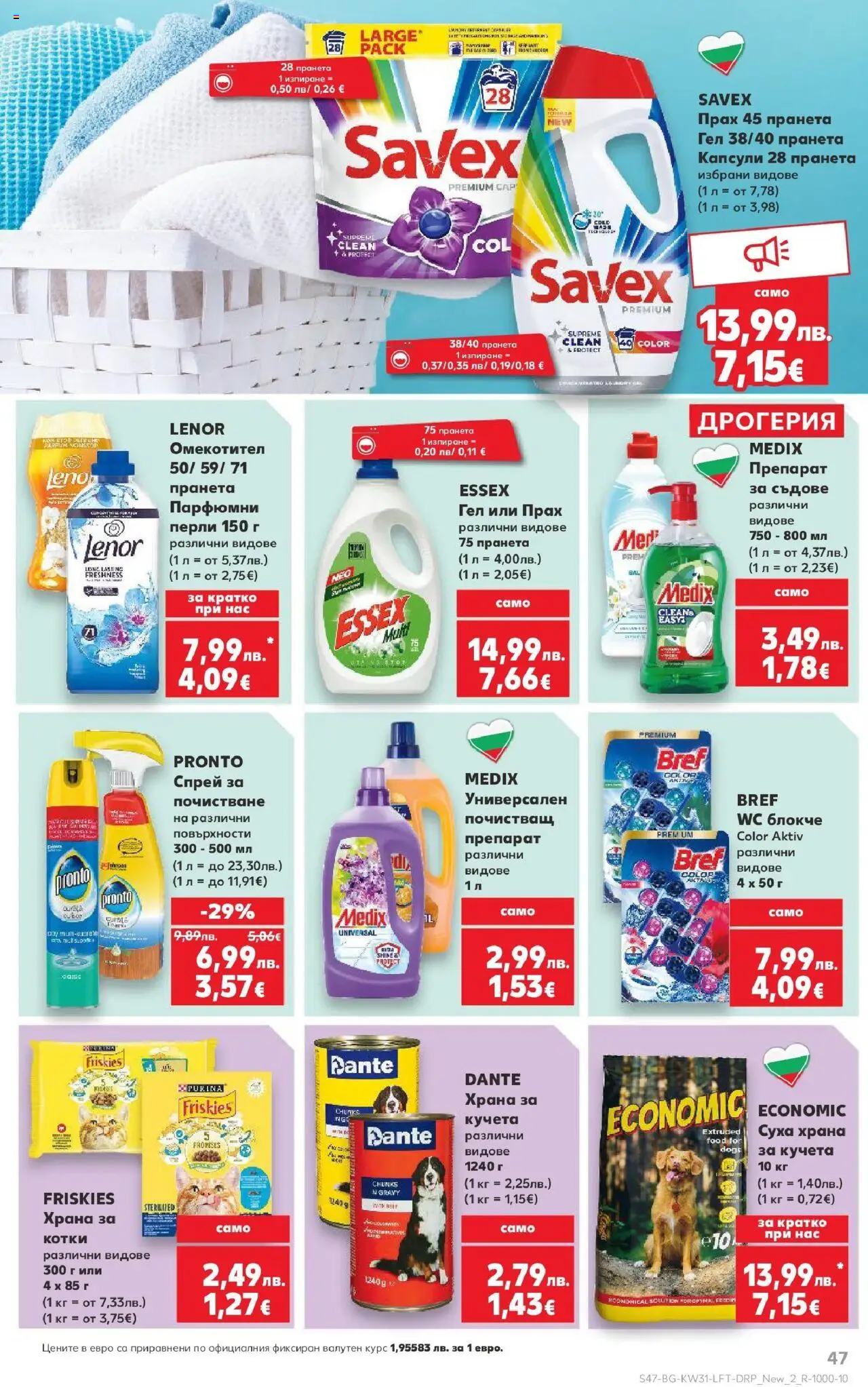  | Страница: 47 | Продукти: Препарат, Омекотител, Прах