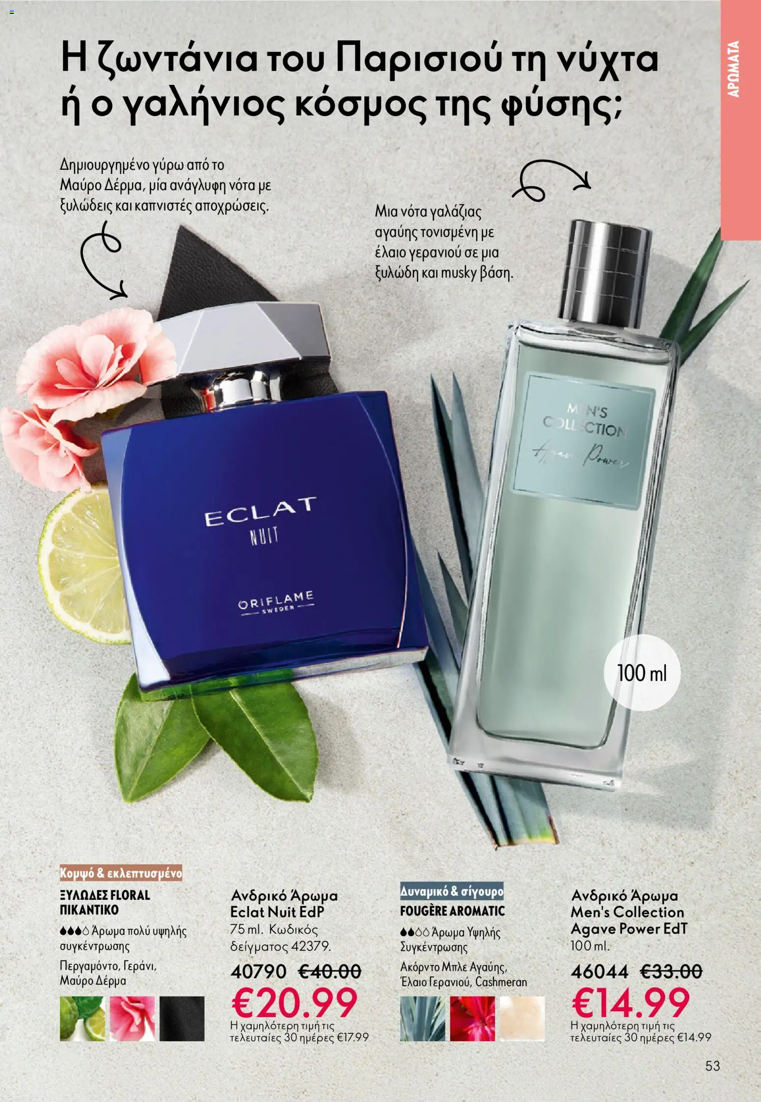Oriflame - eCatalogue 17 – σε ισχύ από 10.12.2025 | Σελίδα: 53
